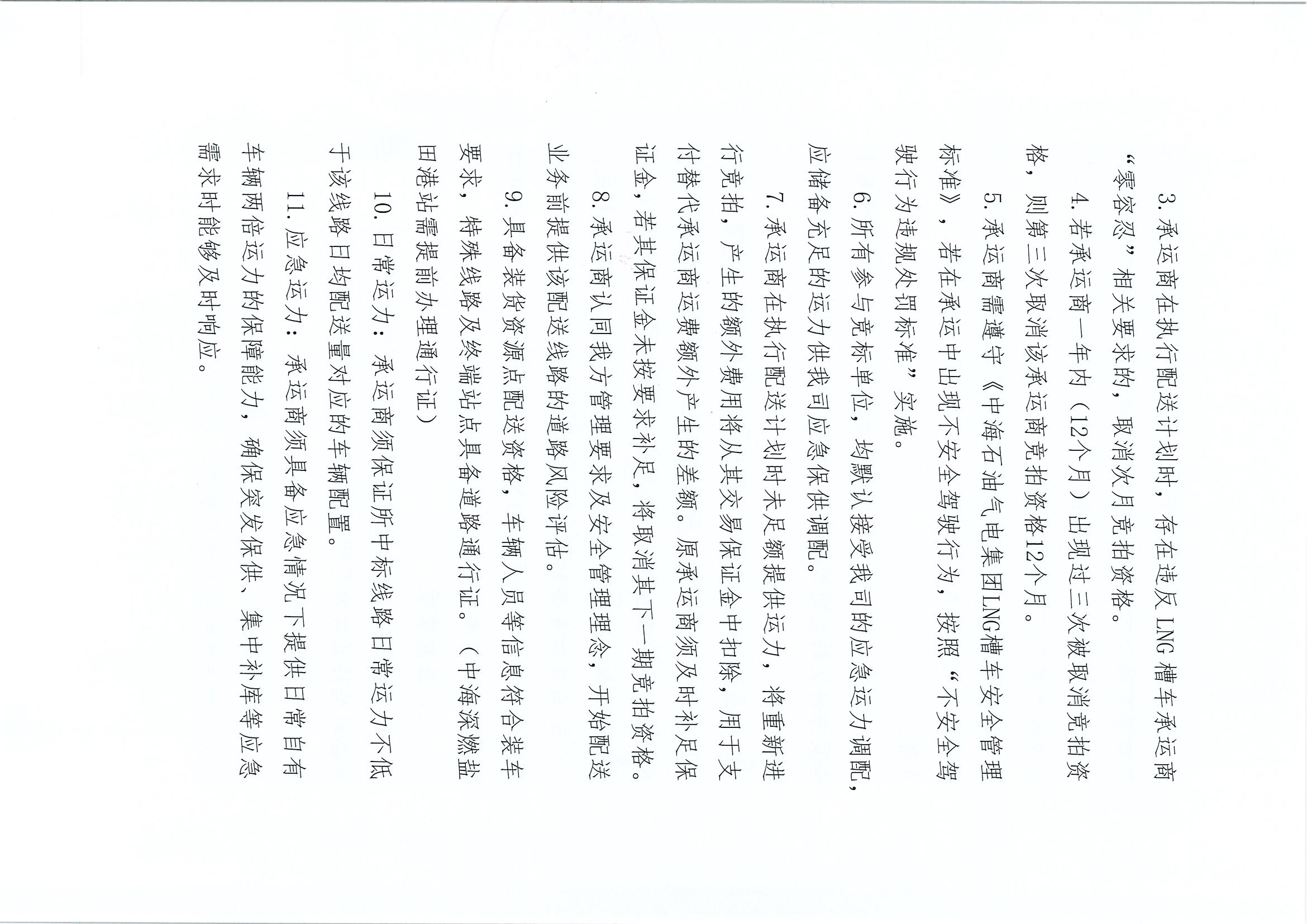 附件:中海深燃关于开展2026年10-11月LNG运力竞价交易公告_页面_4.jpg 附件:中海深燃关于开展2026年10-11月LNG运力竞价交易公告_页面_4.jpg
