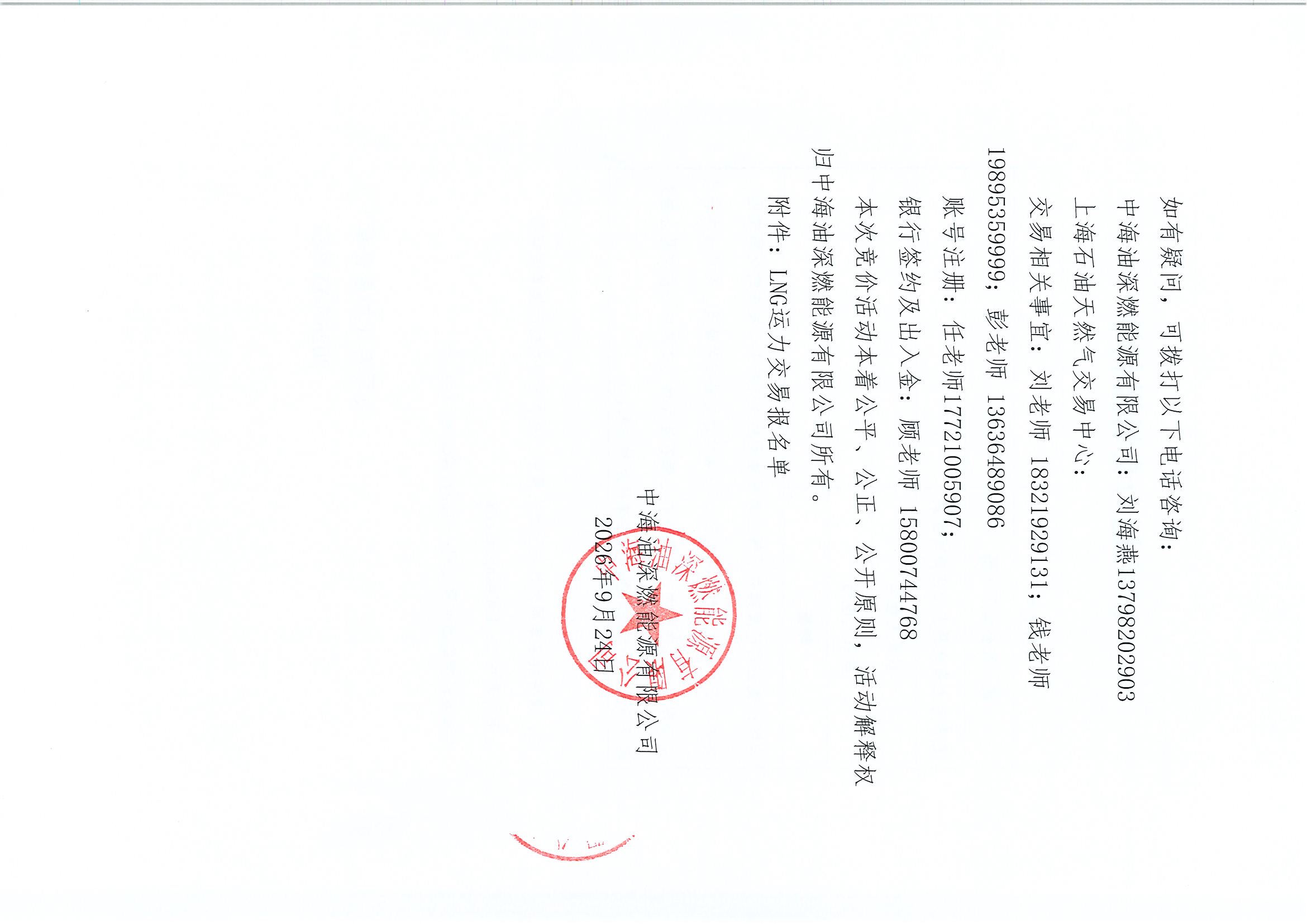 附件:中海深燃关于开展2026年10-11月LNG运力竞价交易公告_页面_5.jpg 附件:中海深燃关于开展2026年10-11月LNG运力竞价交易公告_页面_5.jpg