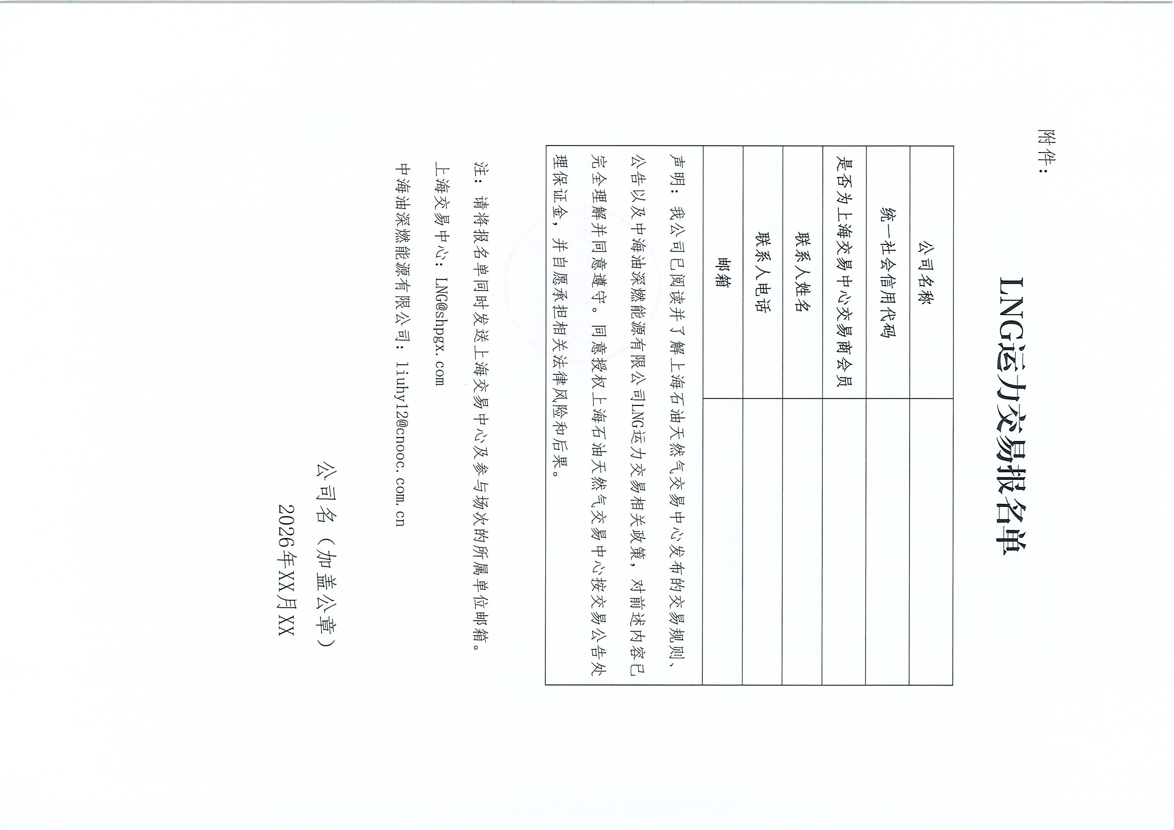 附件:中海深燃关于开展2026年10-11月LNG运力竞价交易公告_页面_6.jpg 附件:中海深燃关于开展2026年10-11月LNG运力竞价交易公告_页面_6.jpg