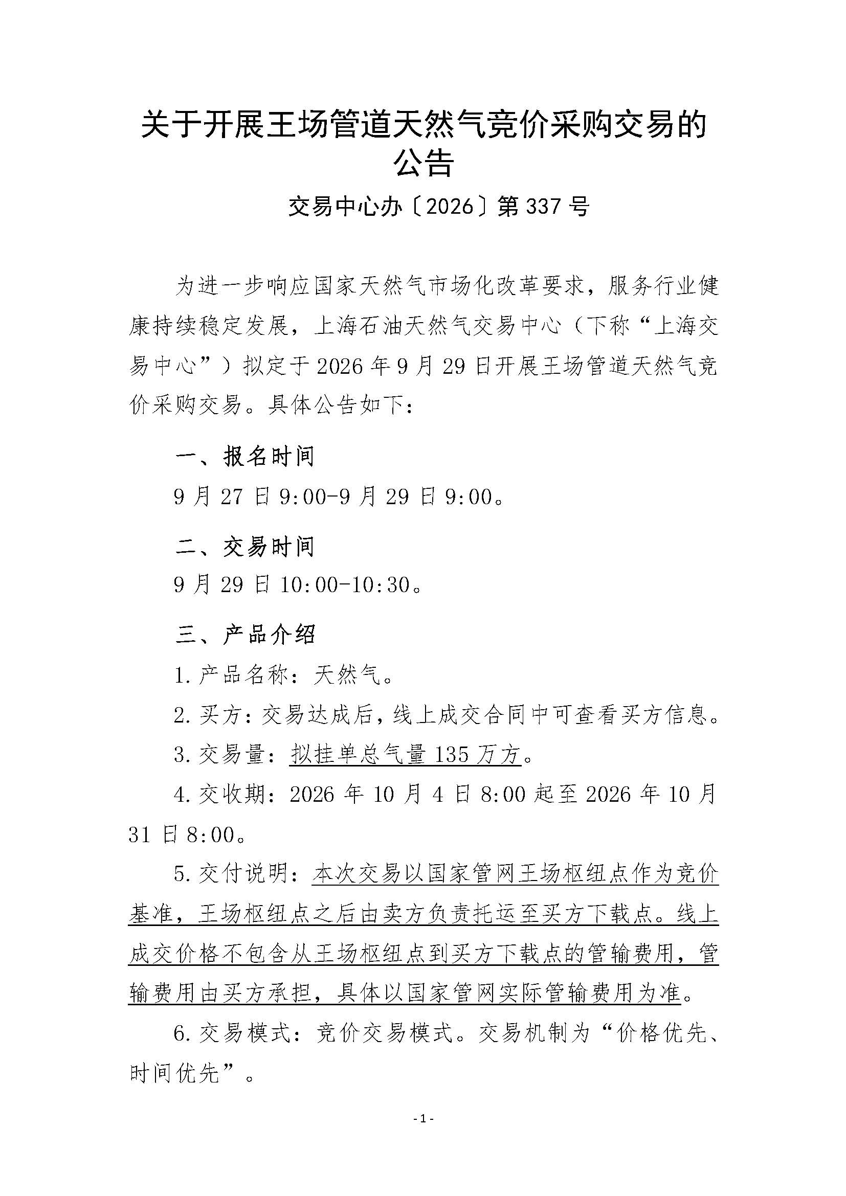 关于开展王场管道天然气竞价采购交易的公告_页面_1.jpg