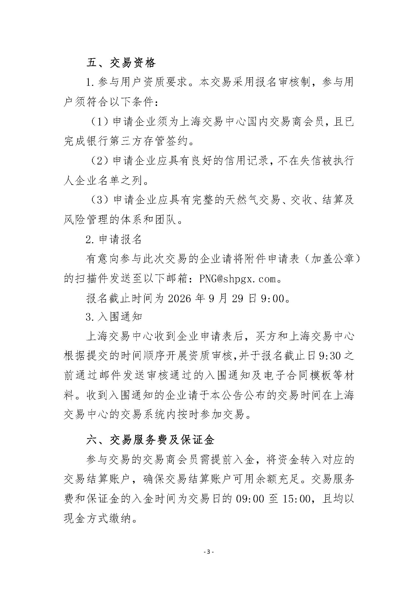 关于开展王场管道天然气竞价采购交易的公告_页面_3.jpg