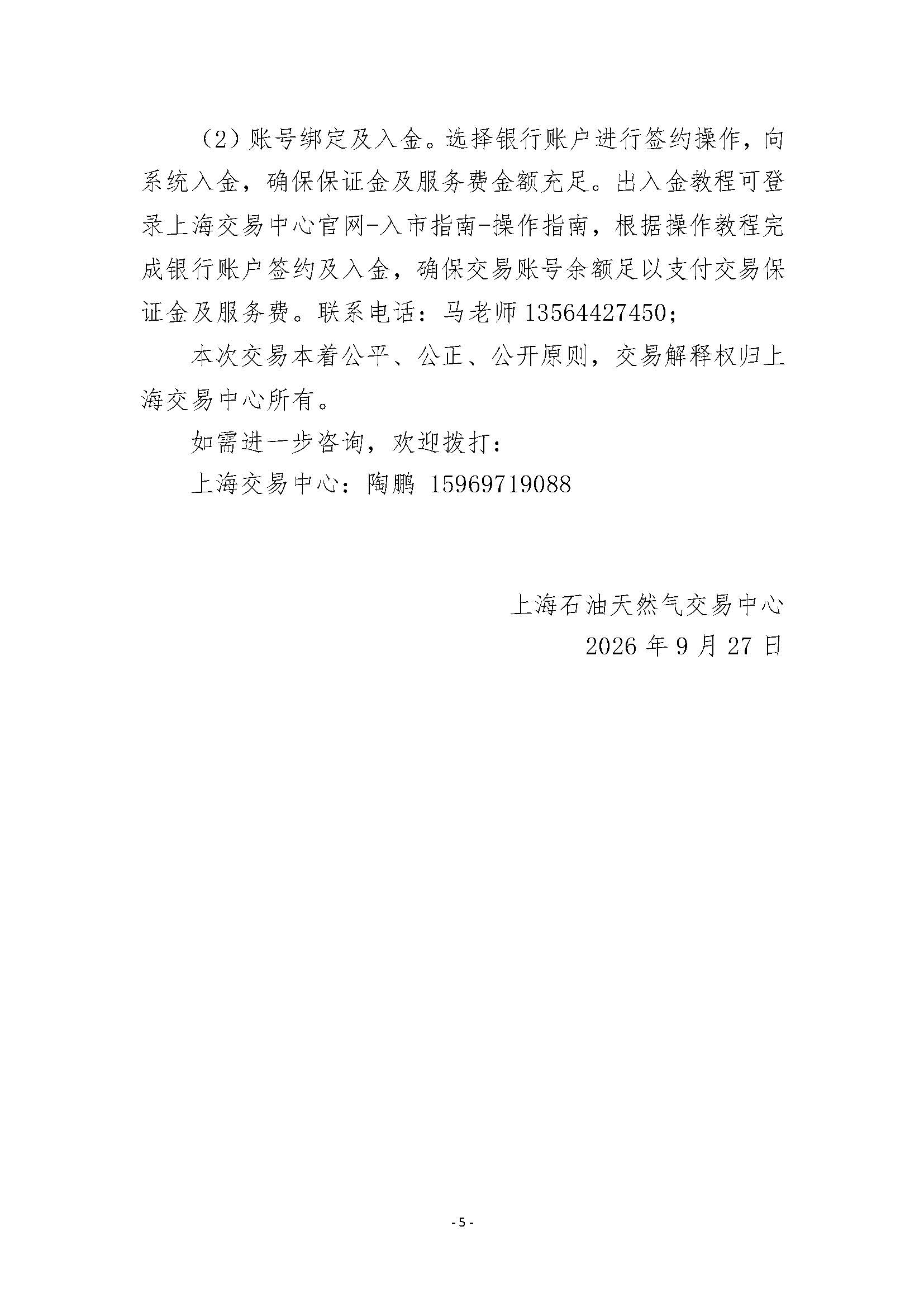 关于开展王场管道天然气竞价采购交易的公告_页面_5.jpg