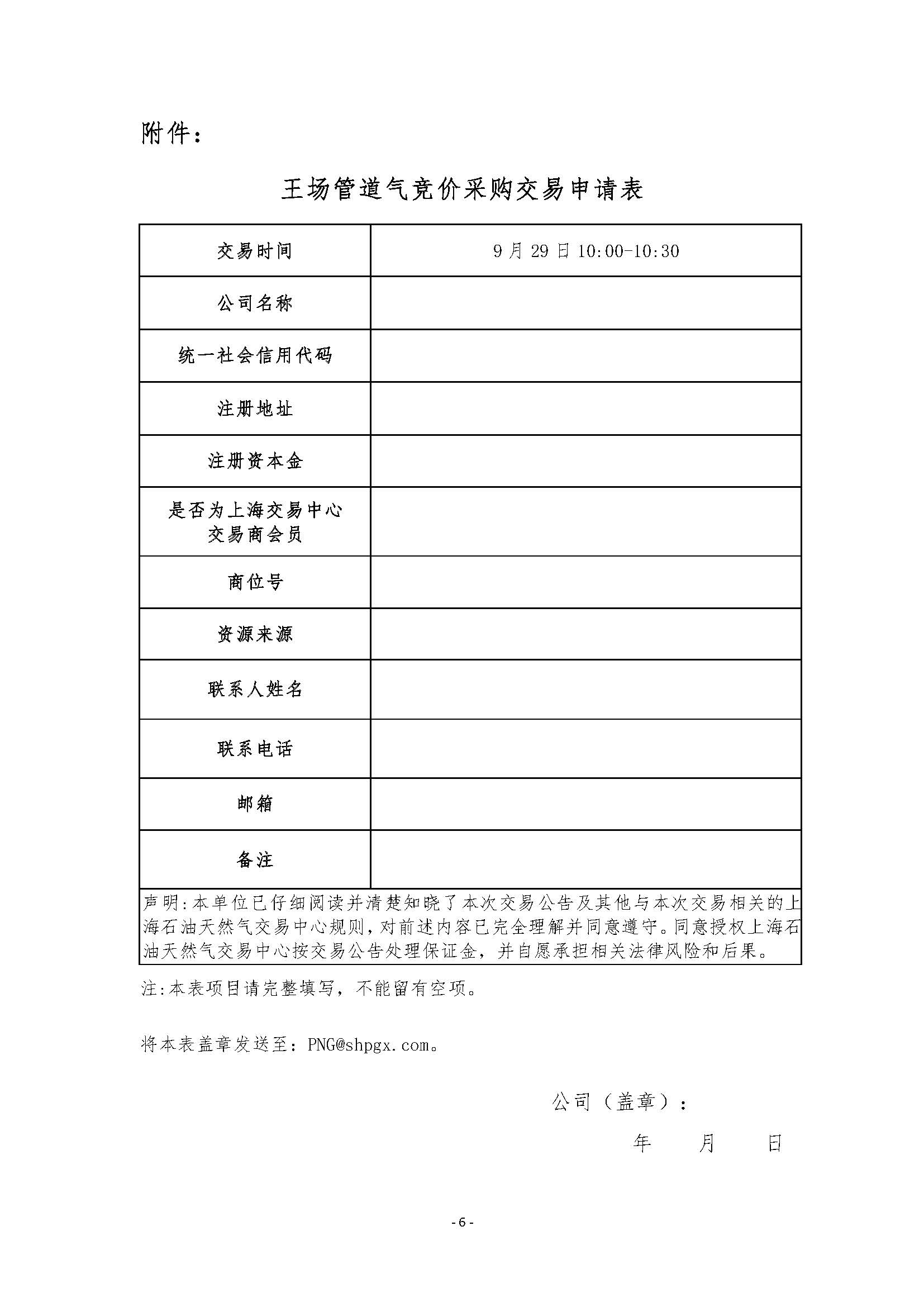 关于开展王场管道天然气竞价采购交易的公告_页面_6.jpg