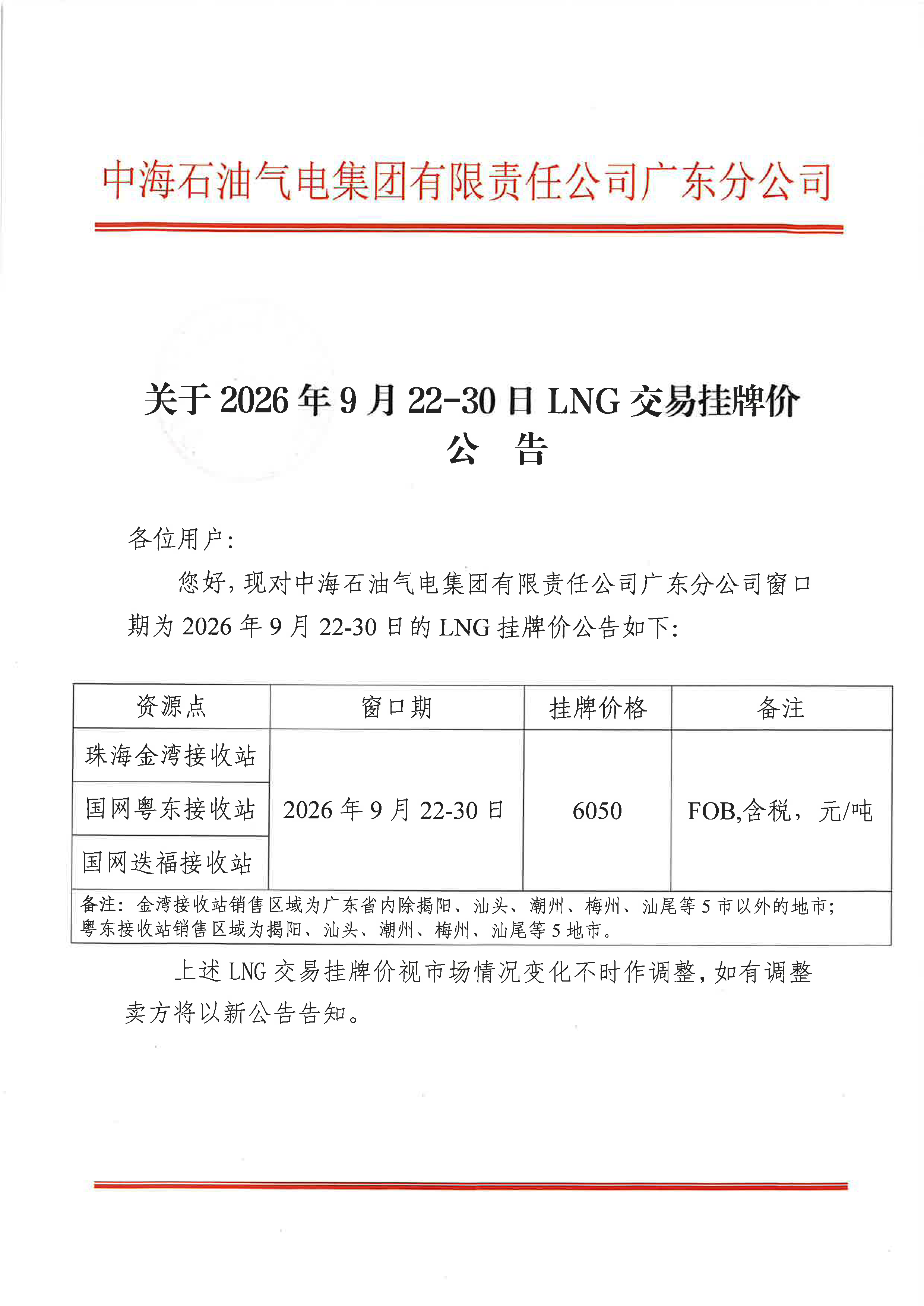 中海石油气电集团有限责任公司广东分公司关_页面_1.png