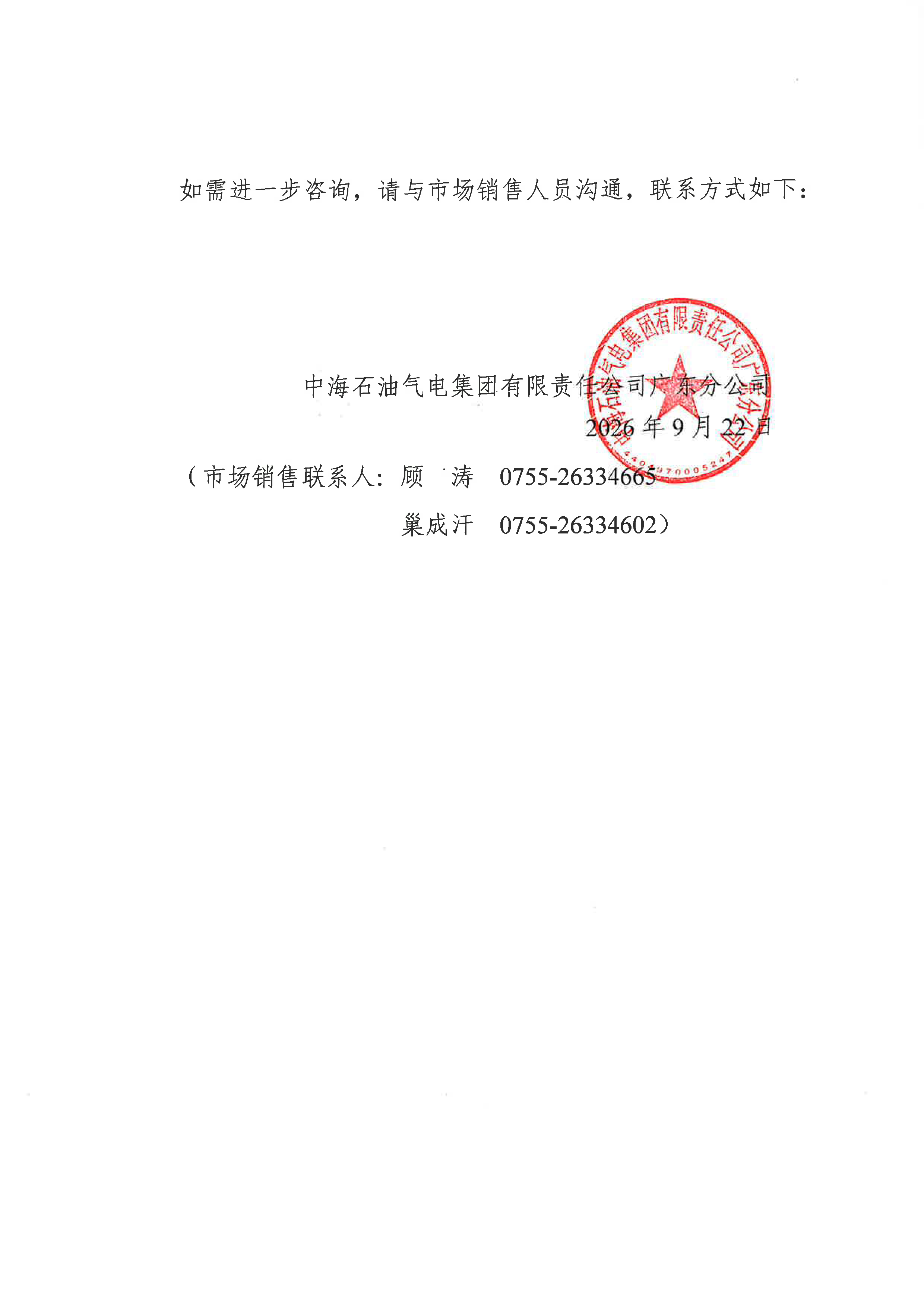 中海石油气电集团有限责任公司广东分公司关_页面_2.png