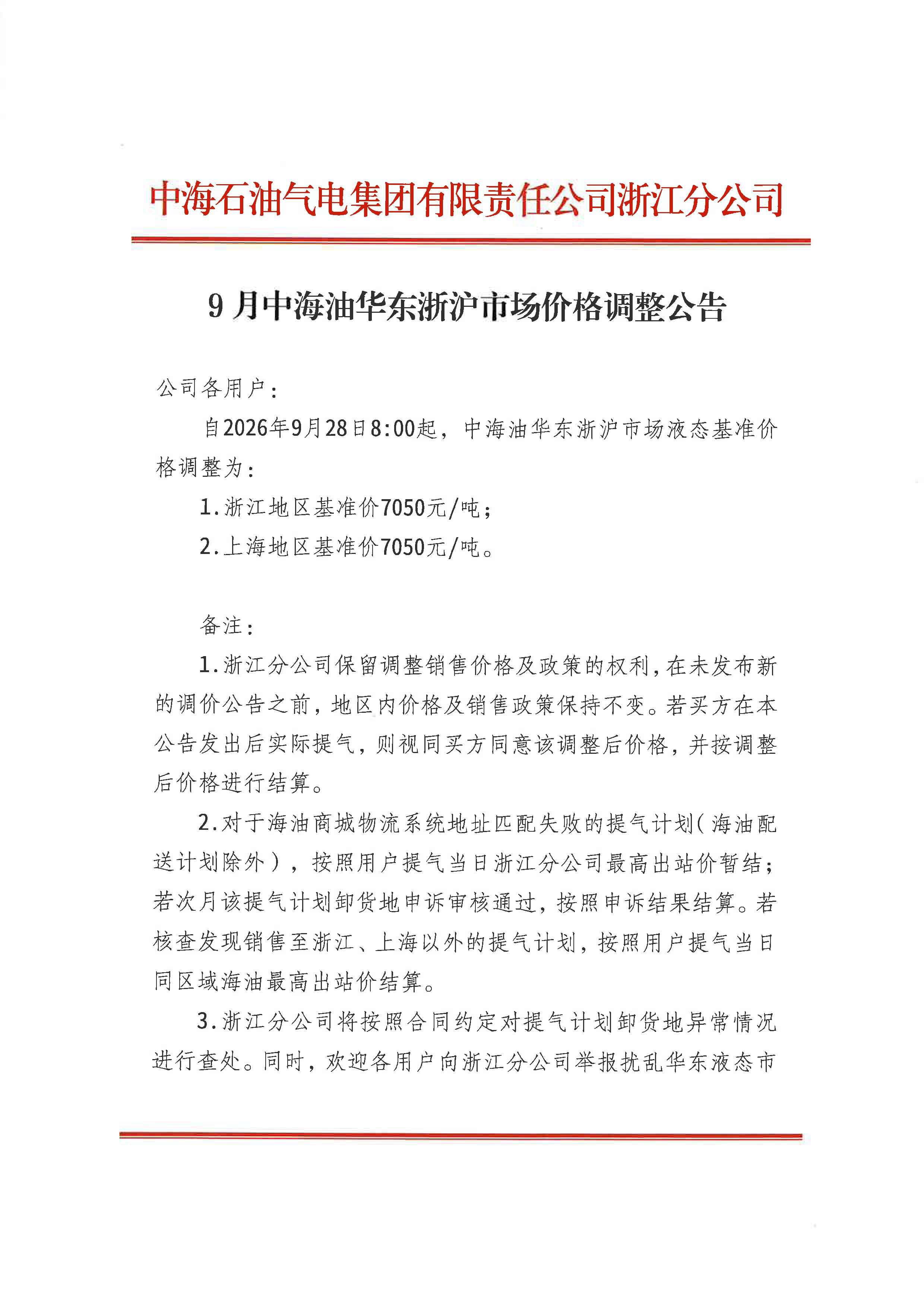 中海石油气电集团有限责任公司浙江分公司关_页面_1.png
