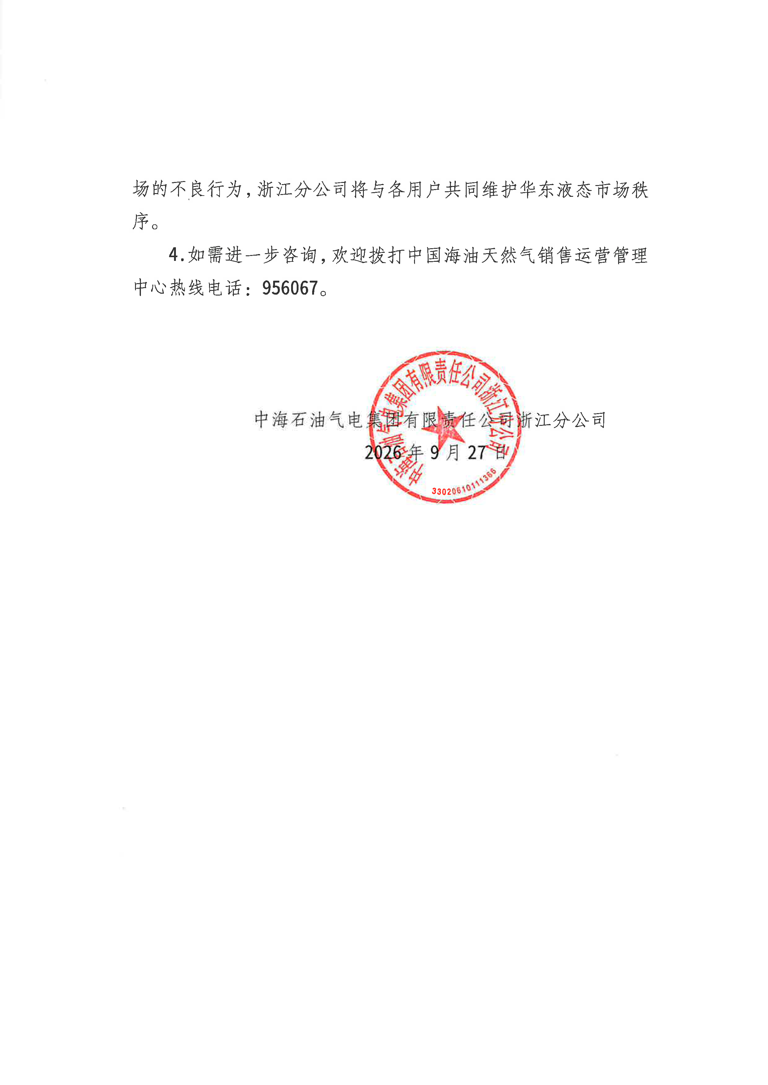中海石油气电集团有限责任公司浙江分公司关_页面_2.png