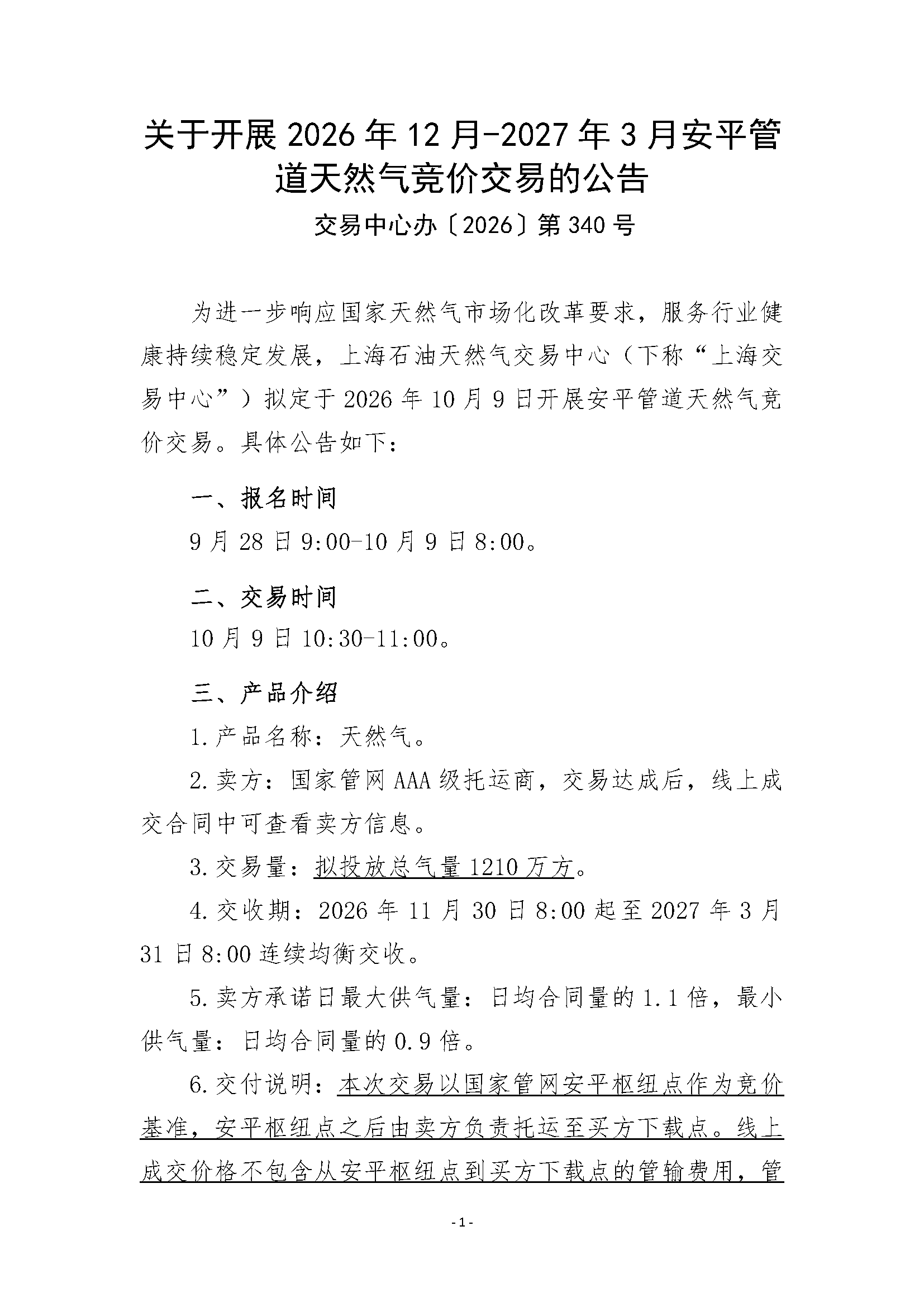 关于开展2026年12月-2027年3月安平管道天然气竞_页面_1.png
