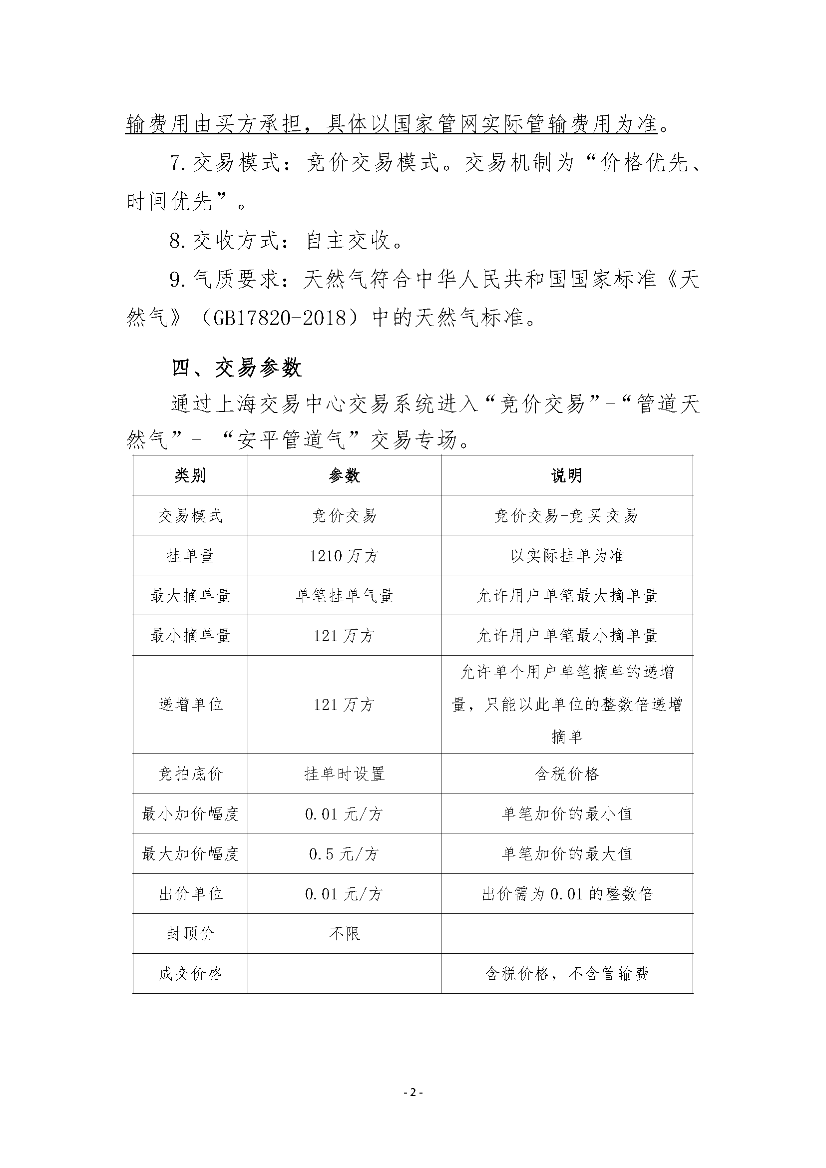关于开展2026年12月-2027年3月安平管道天然气竞_页面_2.png