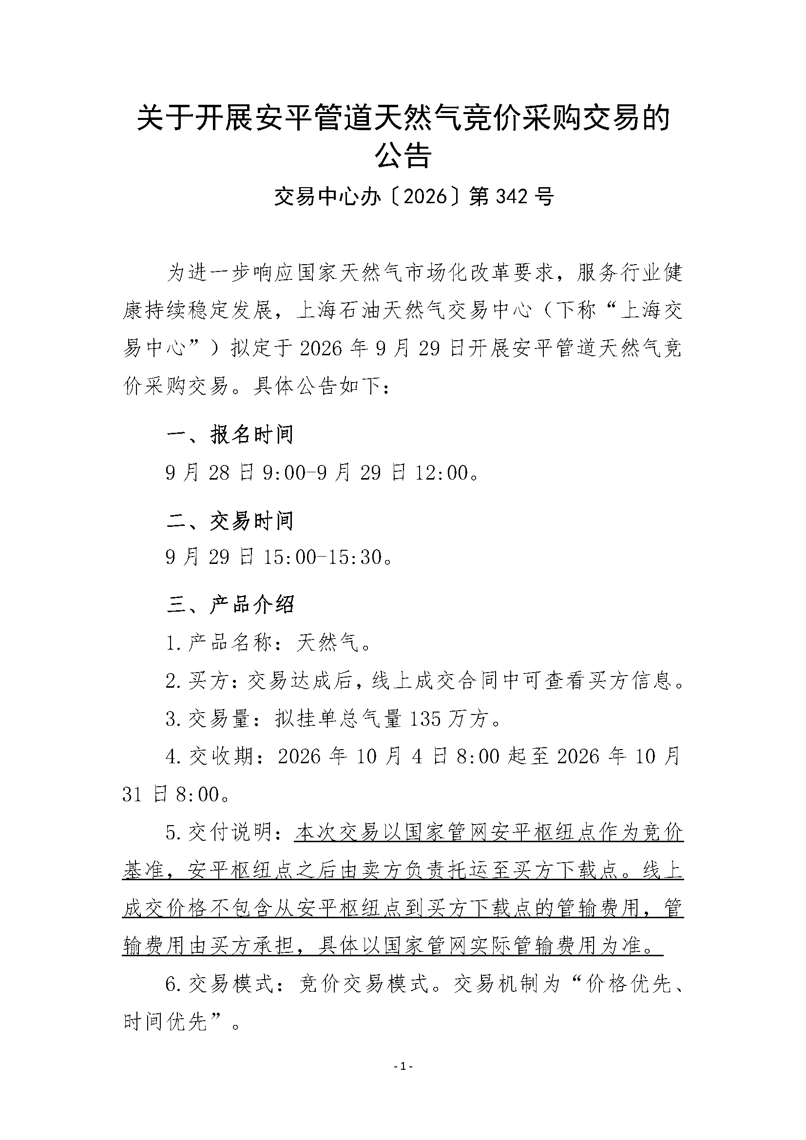 关于开展安平管道天然气竞价采购交易的公告_页面_1.png