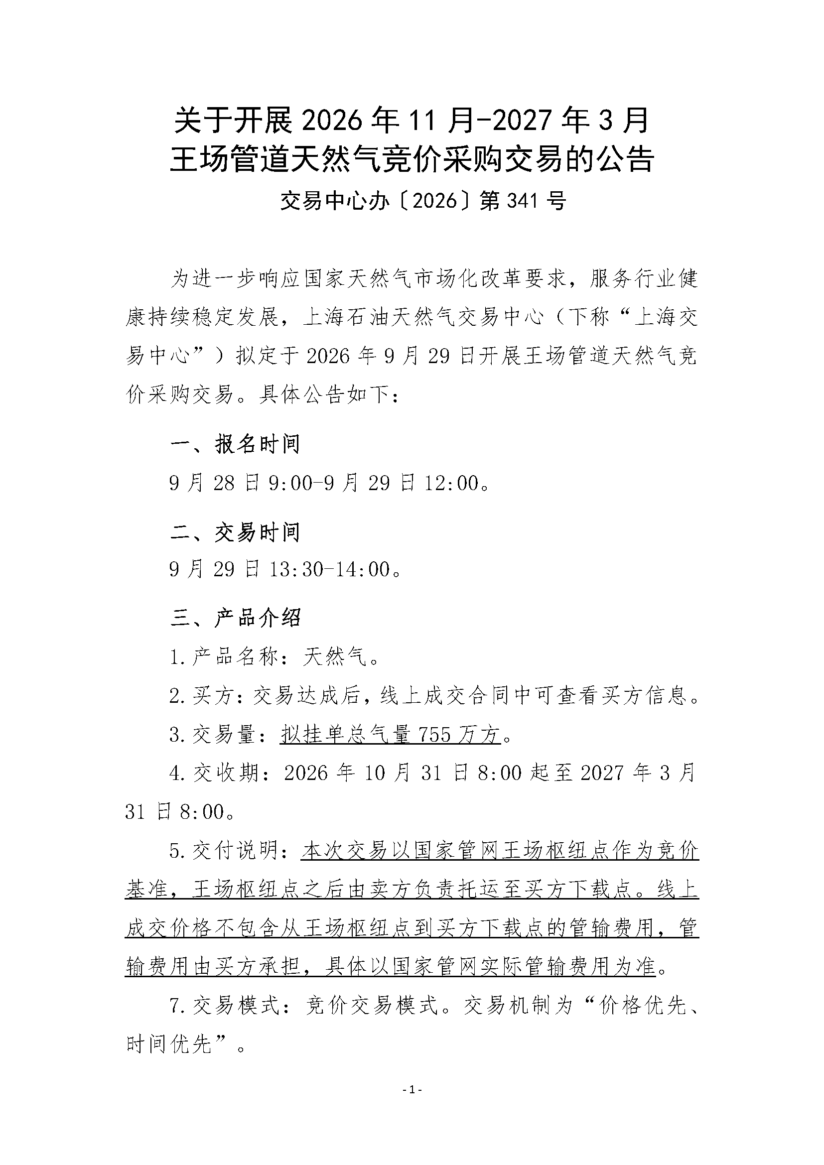 关于开展2026年11月-2027年3月王场管道天然气竞_页面_1.png