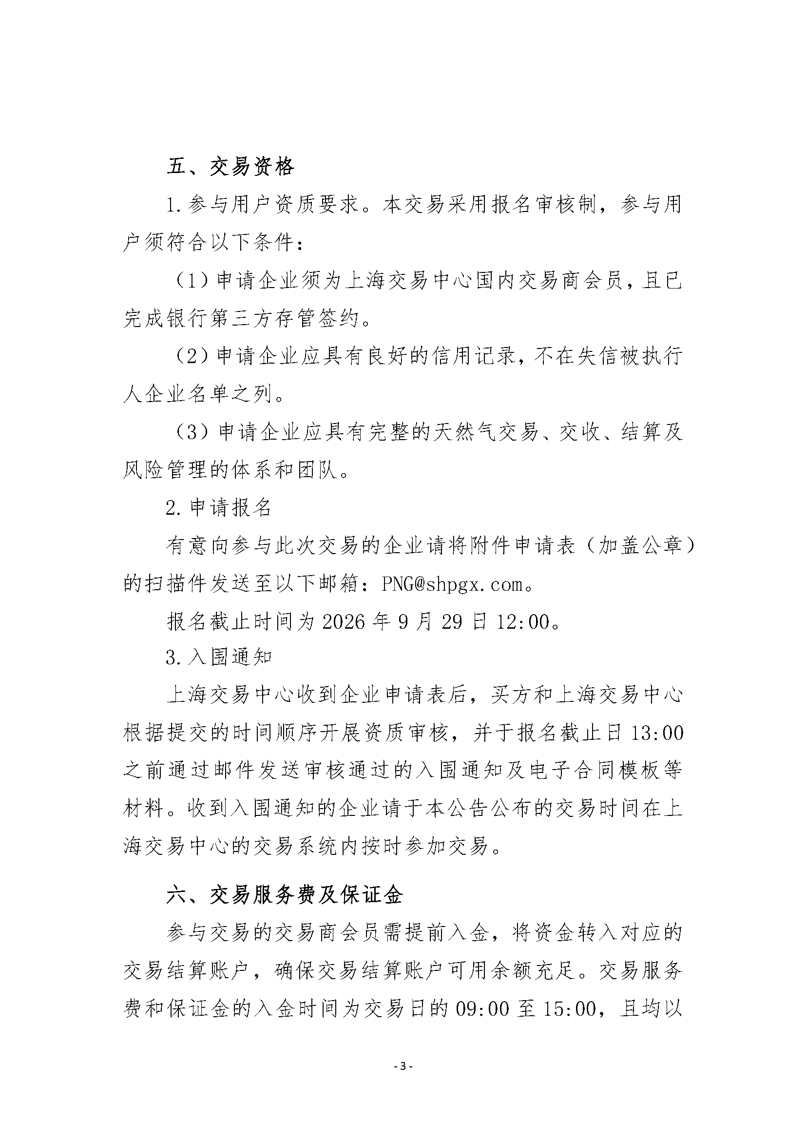 关于开展2026年11月-2027年3月王场管道天然气竞_页面_3.png