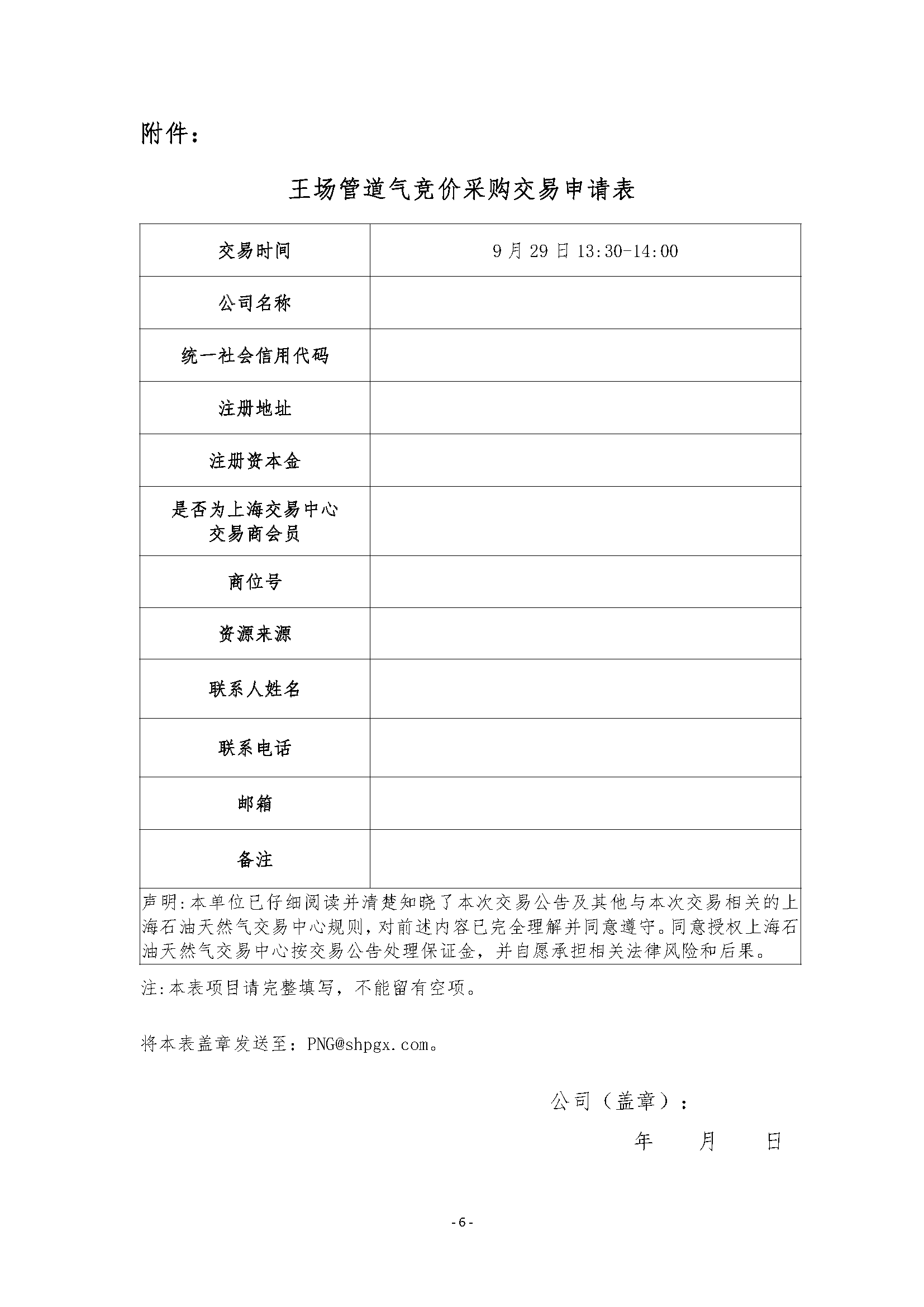 关于开展2026年11月-2027年3月王场管道天然气竞_页面_6.png