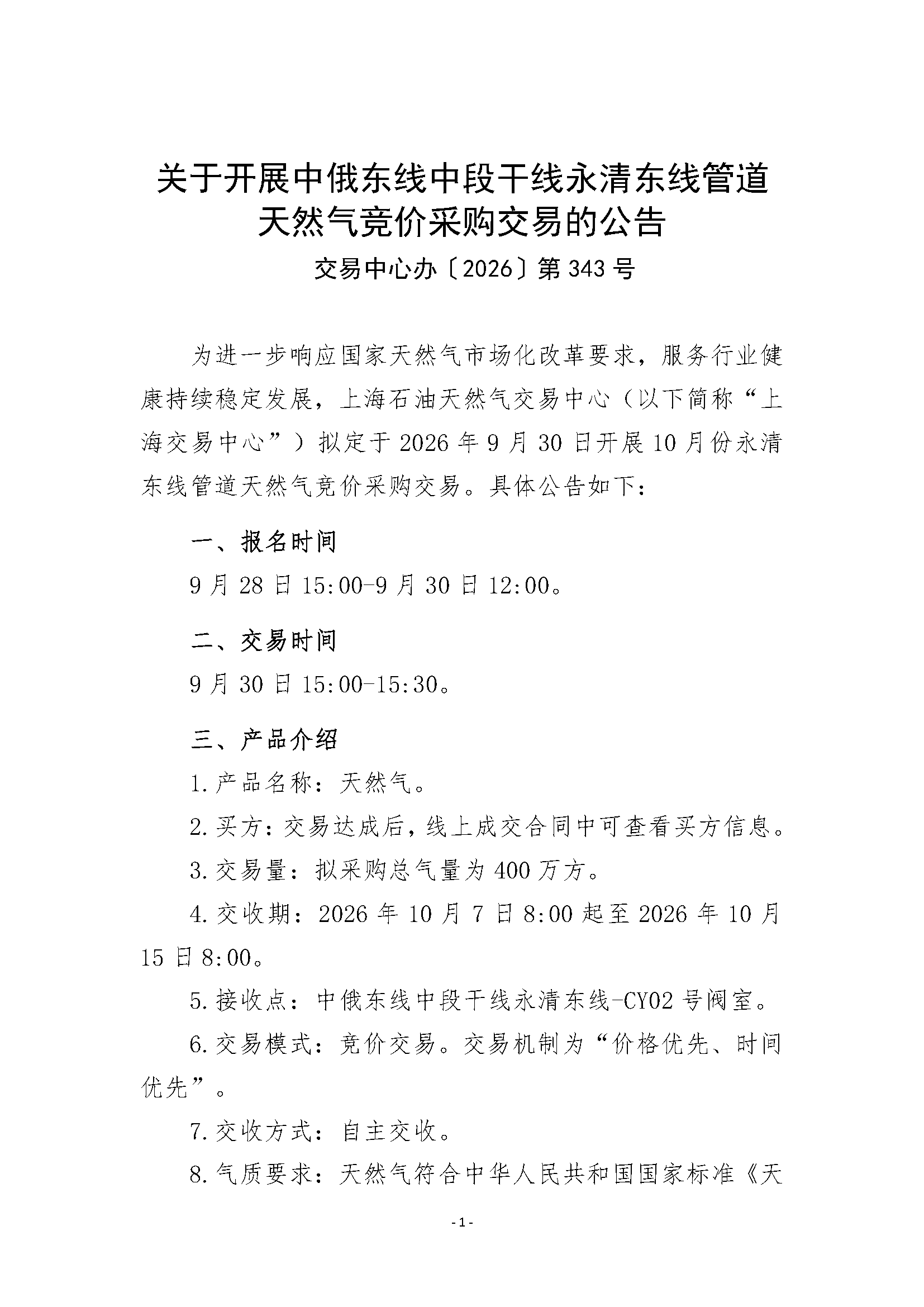 关于开展中俄东线中段干线永清东线管道天然_页面_1.png