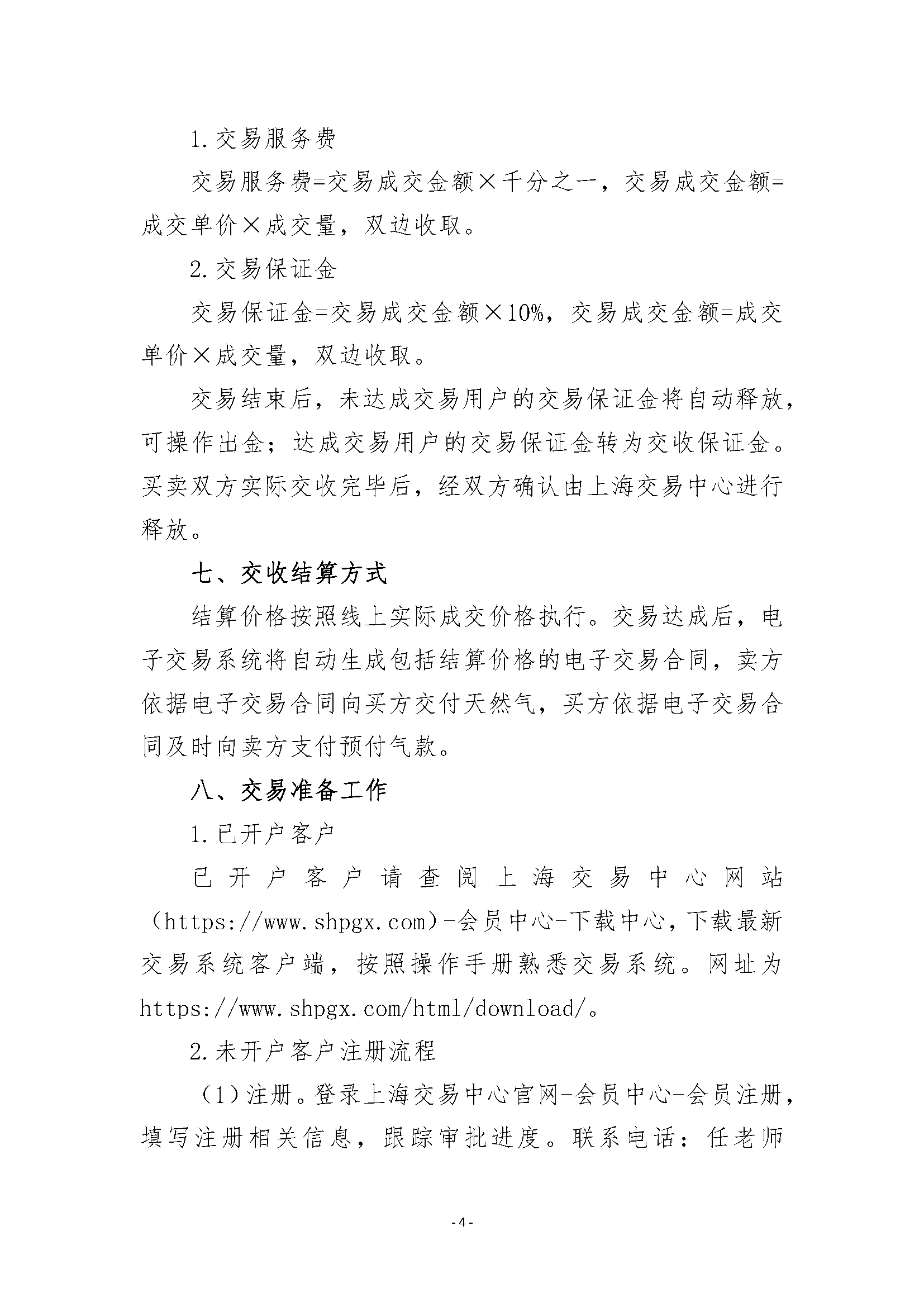 关于开展中俄东线中段干线永清东线管道天然_页面_4.png