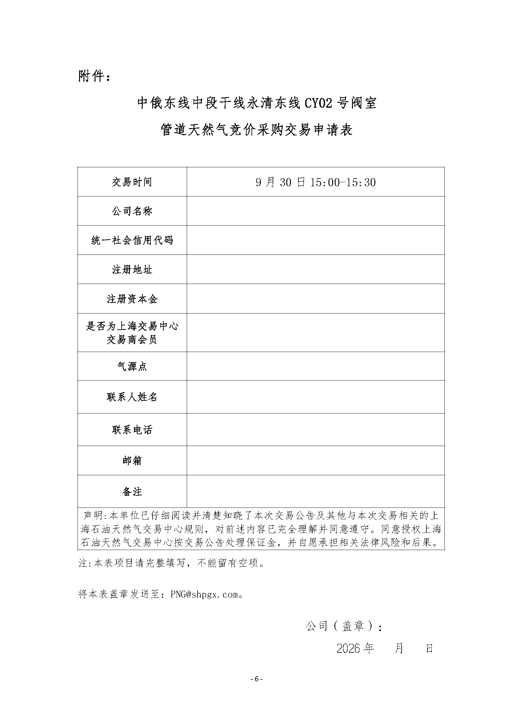 关于开展中俄东线中段干线永清东线管道天然_页面_6.png