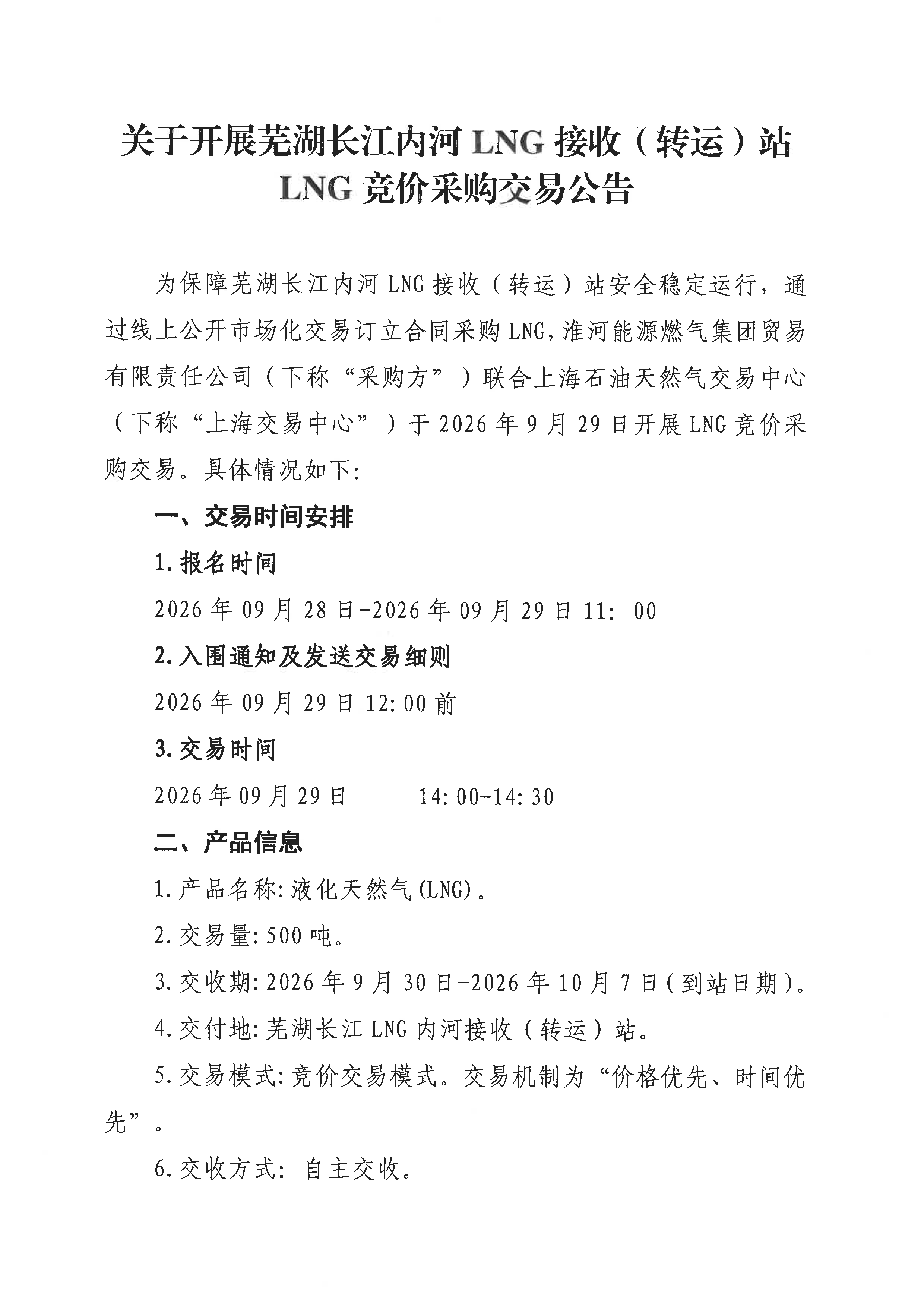 关于开展芜湖长江内河LNG接收(转运)站LNG竞_页面_1.png 关于开展芜湖长江内河LNG接收(转运)站LNG竞_页面_1.png