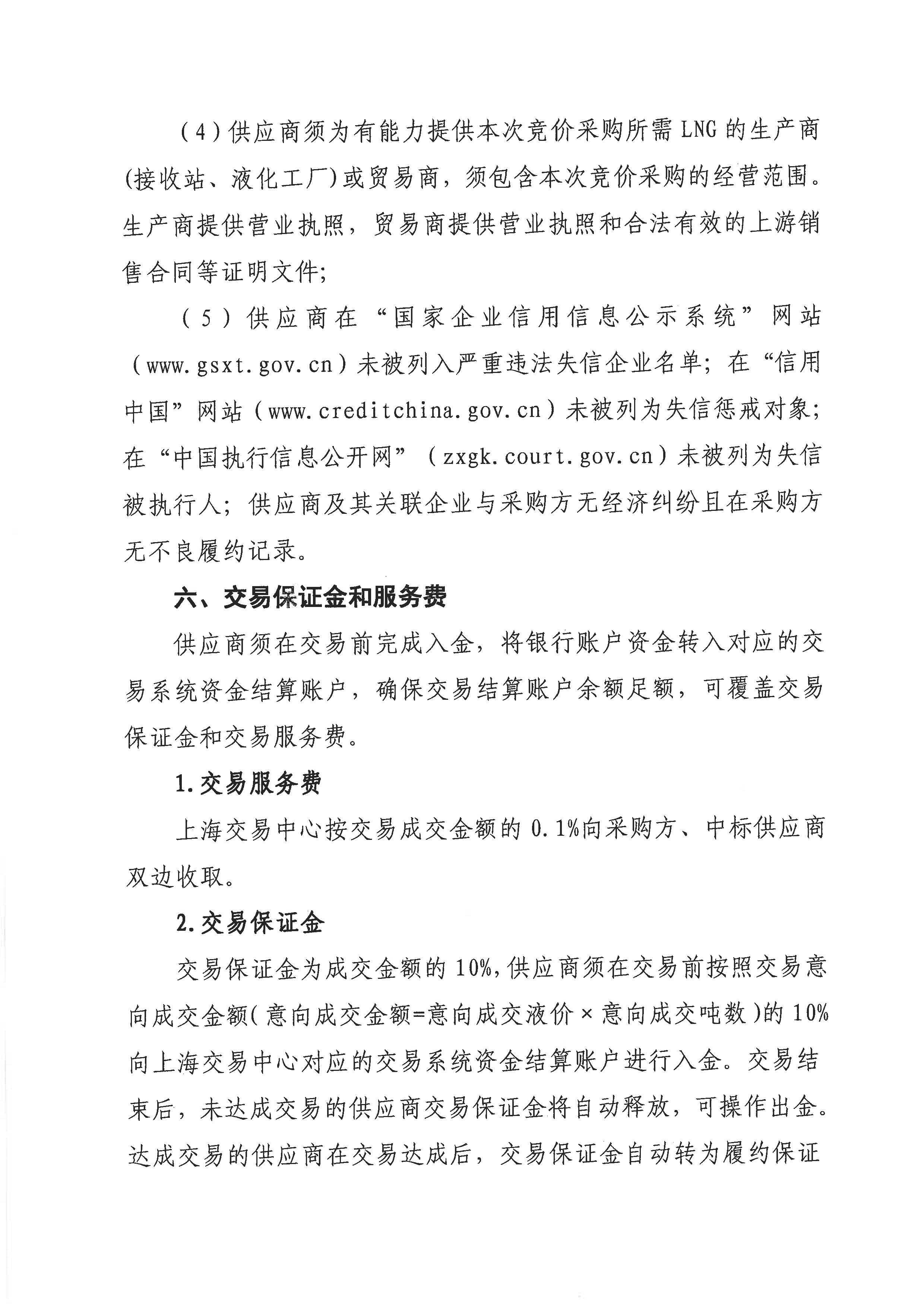 关于开展芜湖长江内河LNG接收(转运)站LNG竞_页面_4.png 关于开展芜湖长江内河LNG接收(转运)站LNG竞_页面_4.png