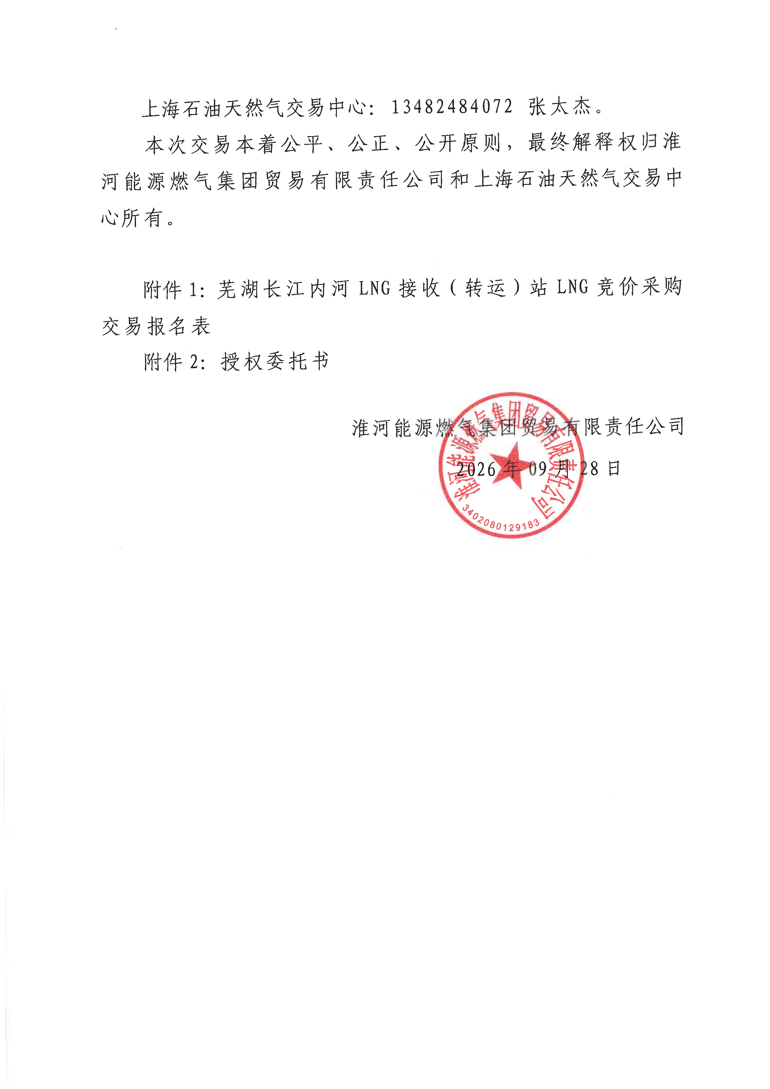 关于开展芜湖长江内河LNG接收(转运)站LNG竞_页面_6.png 关于开展芜湖长江内河LNG接收(转运)站LNG竞_页面_6.png