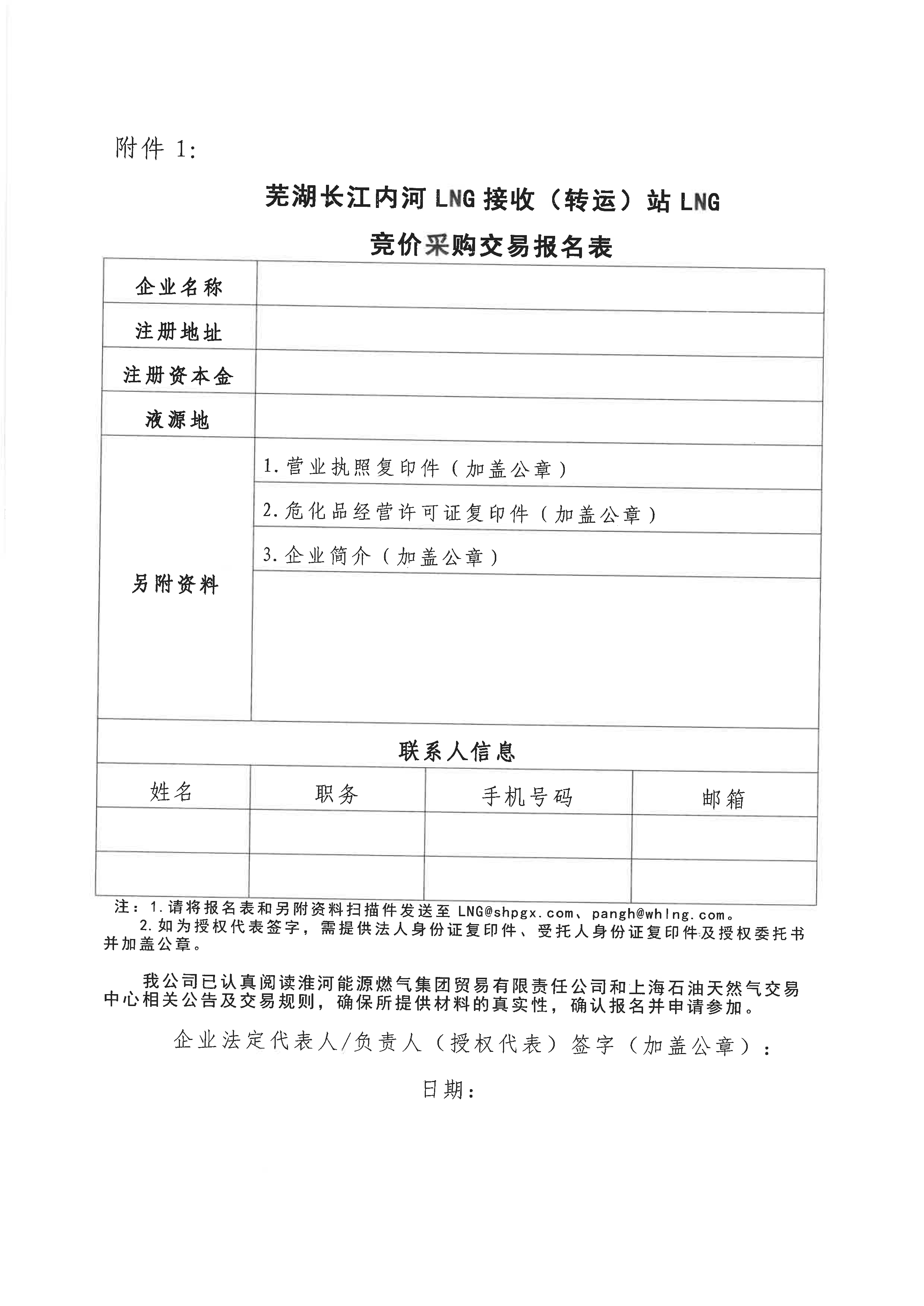 关于开展芜湖长江内河LNG接收(转运)站LNG竞_页面_7.png 关于开展芜湖长江内河LNG接收(转运)站LNG竞_页面_7.png