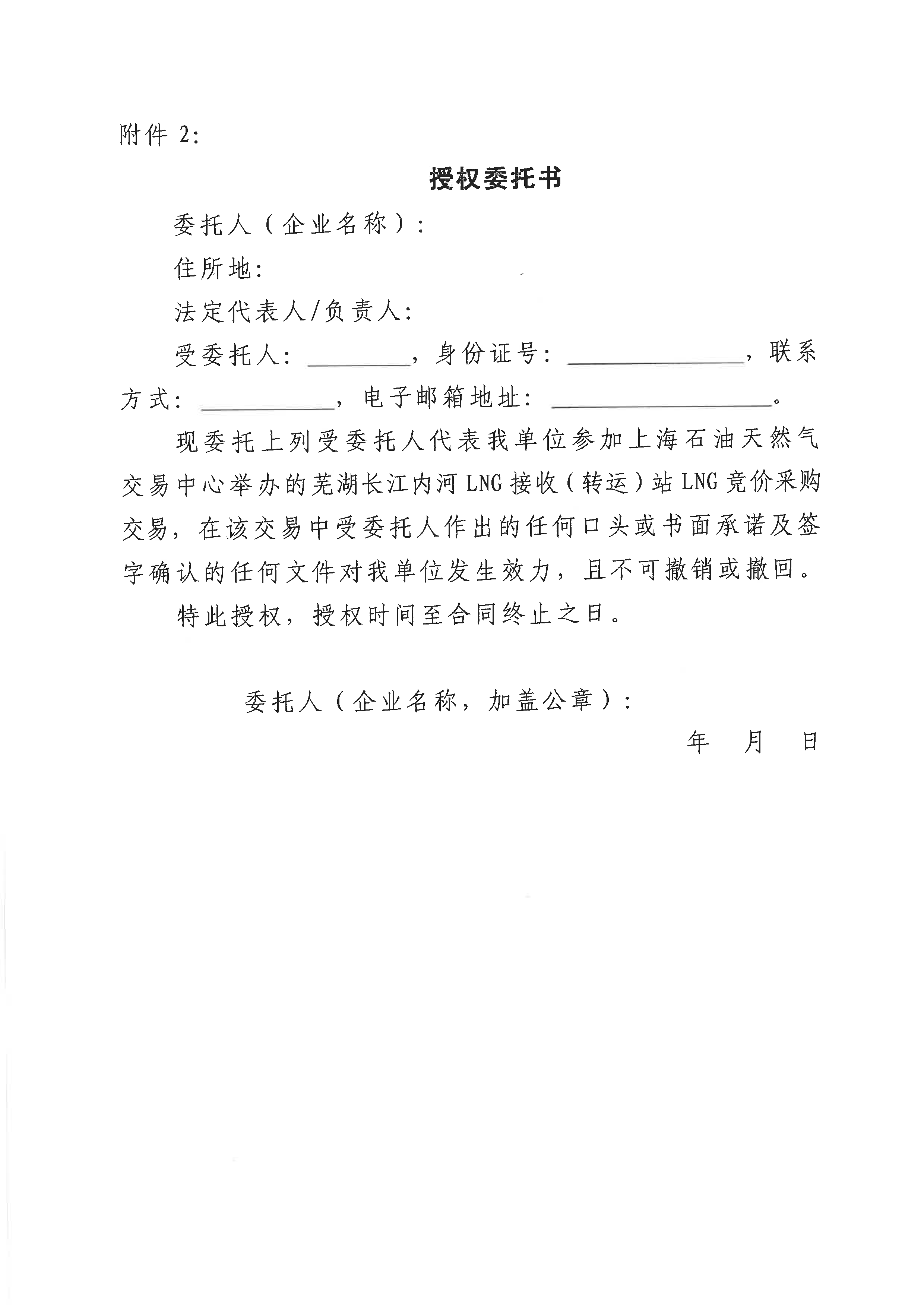 关于开展芜湖长江内河LNG接收(转运)站LNG竞_页面_8.png 关于开展芜湖长江内河LNG接收(转运)站LNG竞_页面_8.png