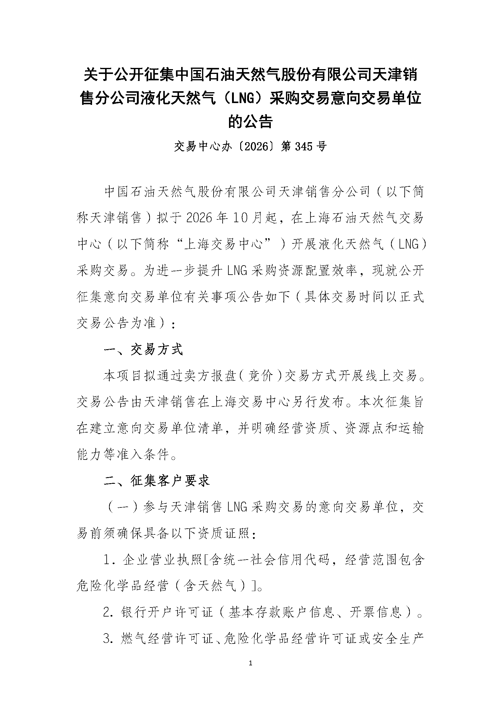 关于公开征集中国石油天然气股份有限公司天_页面_1.png