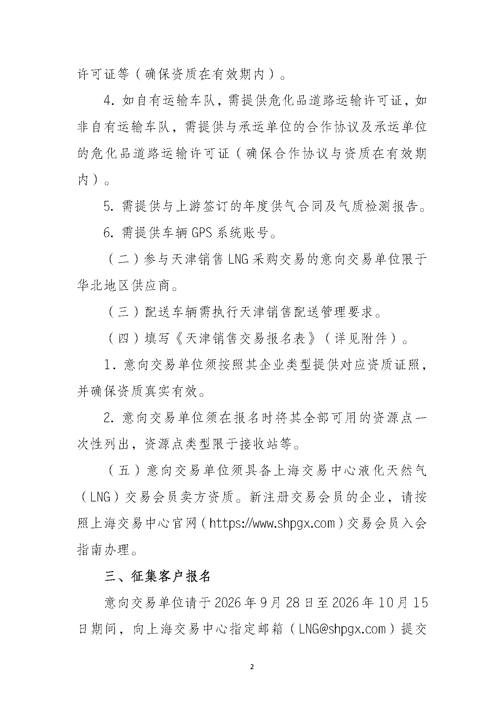 关于公开征集中国石油天然气股份有限公司天_页面_2.png