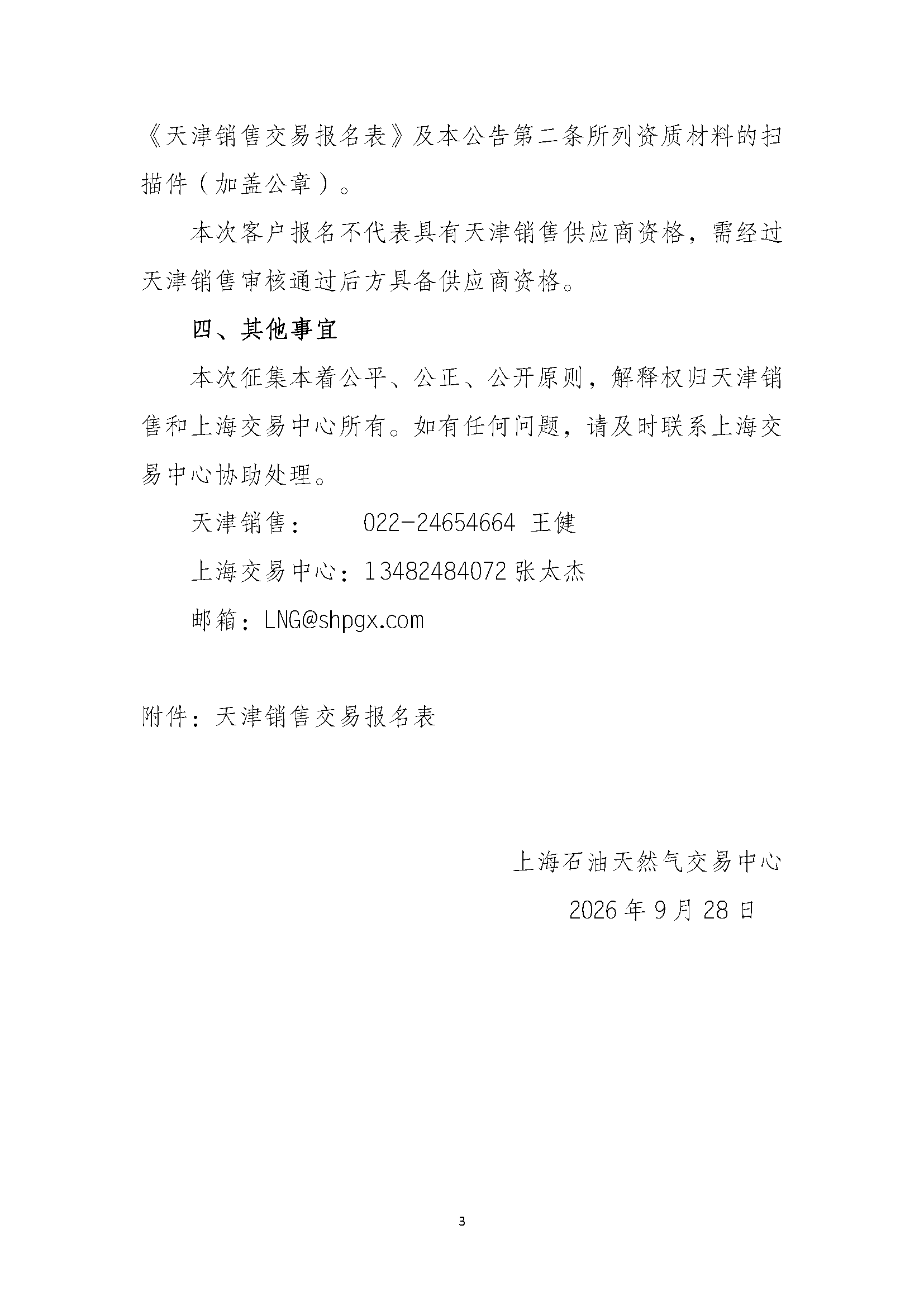 关于公开征集中国石油天然气股份有限公司天_页面_3.png