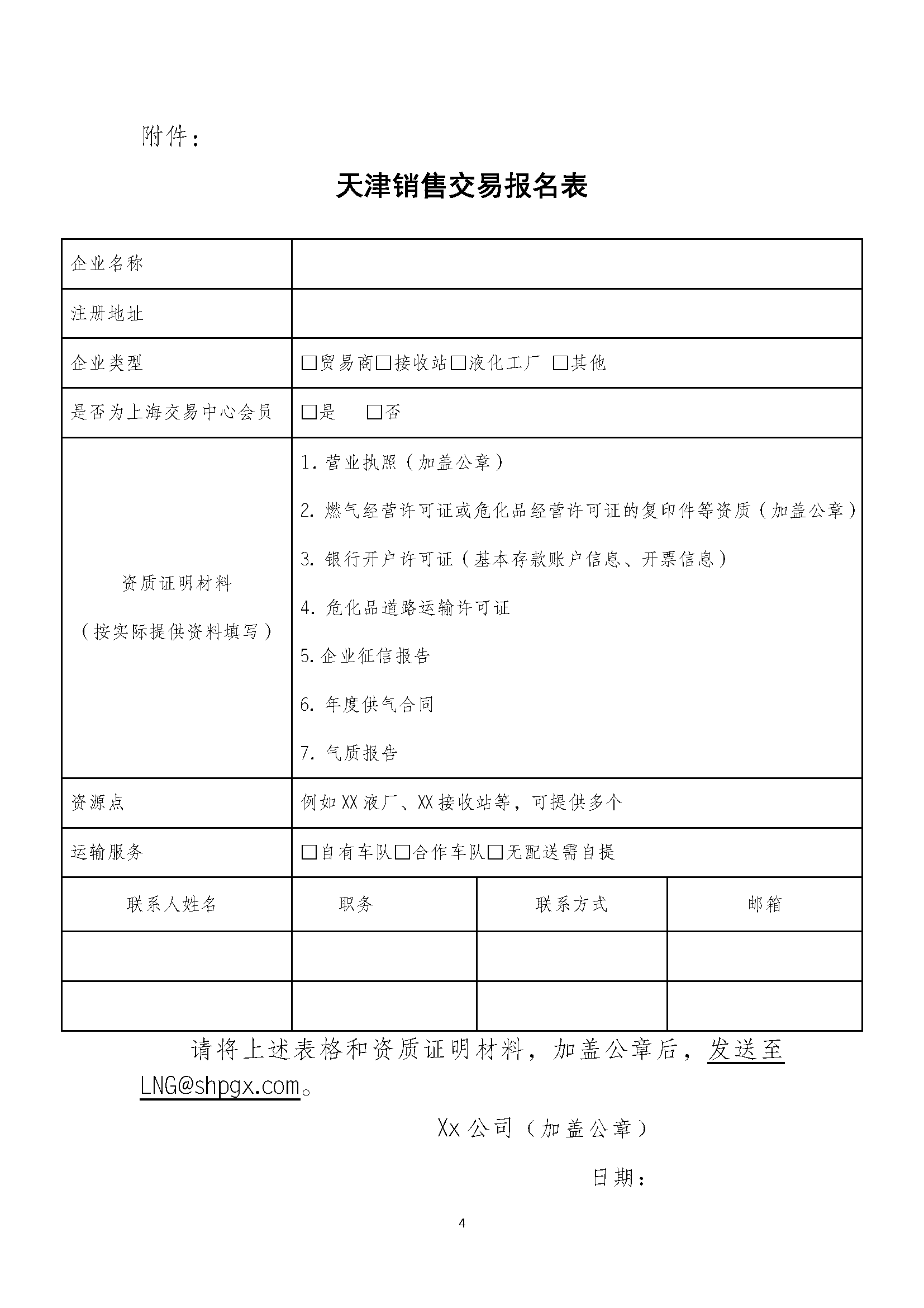 关于公开征集中国石油天然气股份有限公司天_页面_4.png