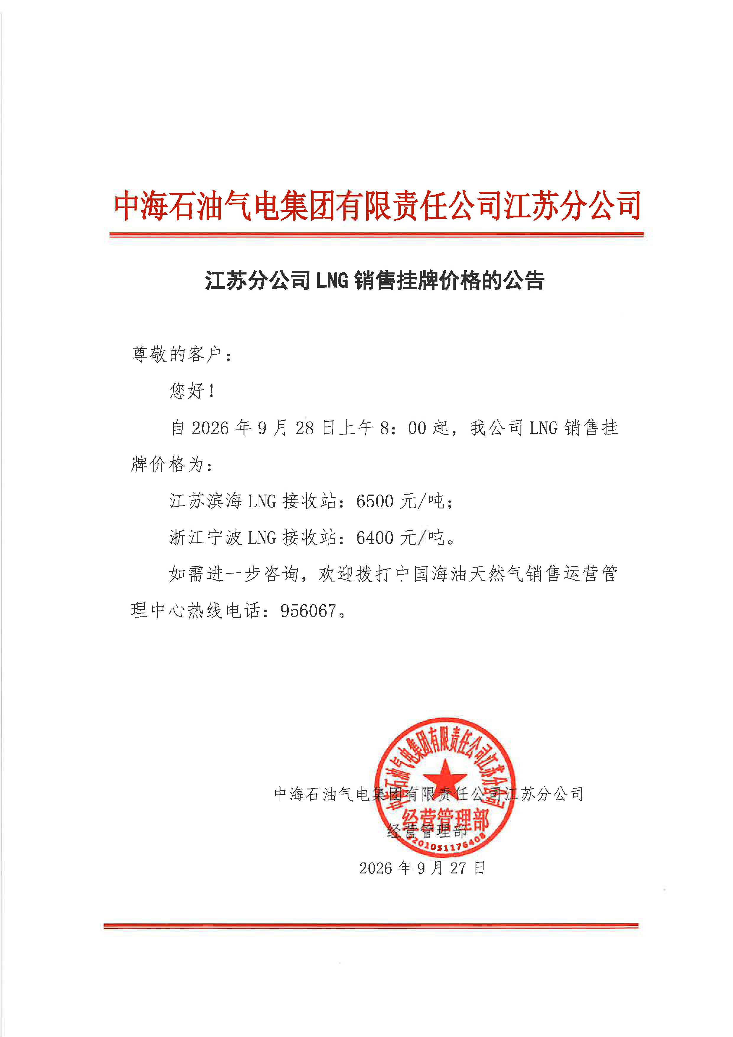 中海石油气电集团有限责任公司江苏分公司关.png