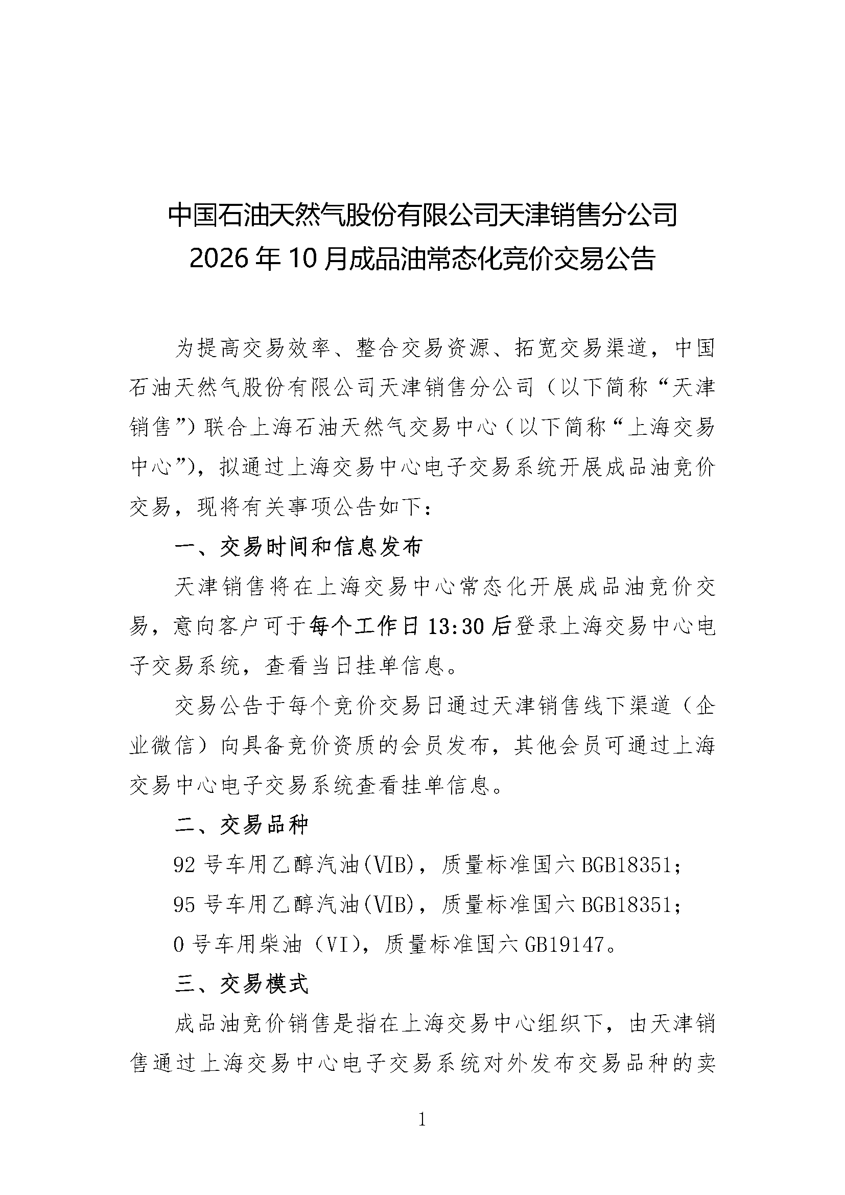 中国石油天然气股份有限公司天津销售分公司_页面_1.png