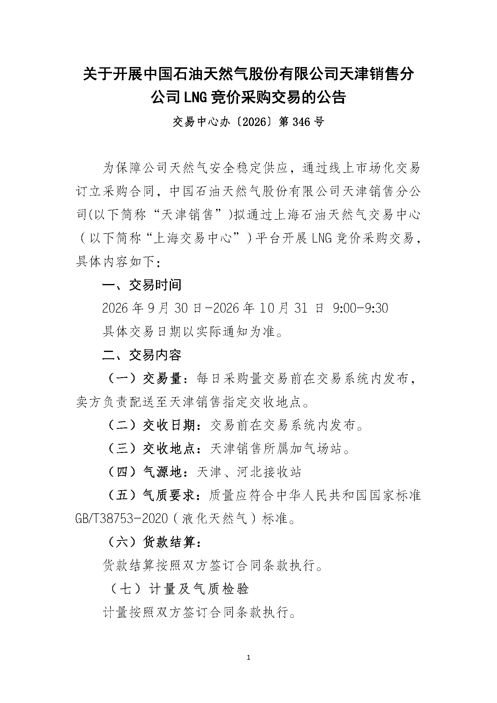 关于开展中国石油天然气股份有限公司天津销_页面_1.png