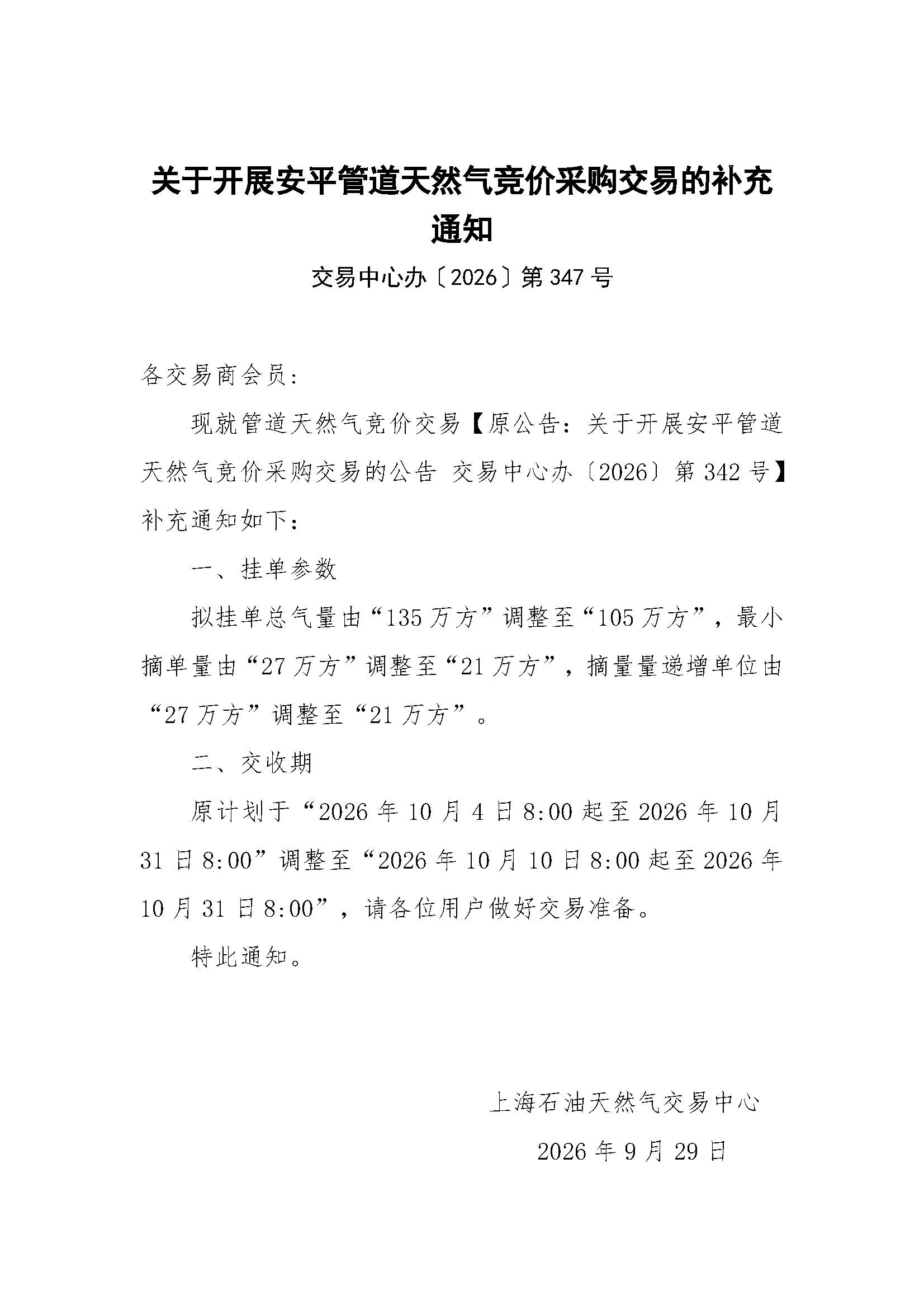 关于开展安平管道天然气竞价采购交易的补充.png
