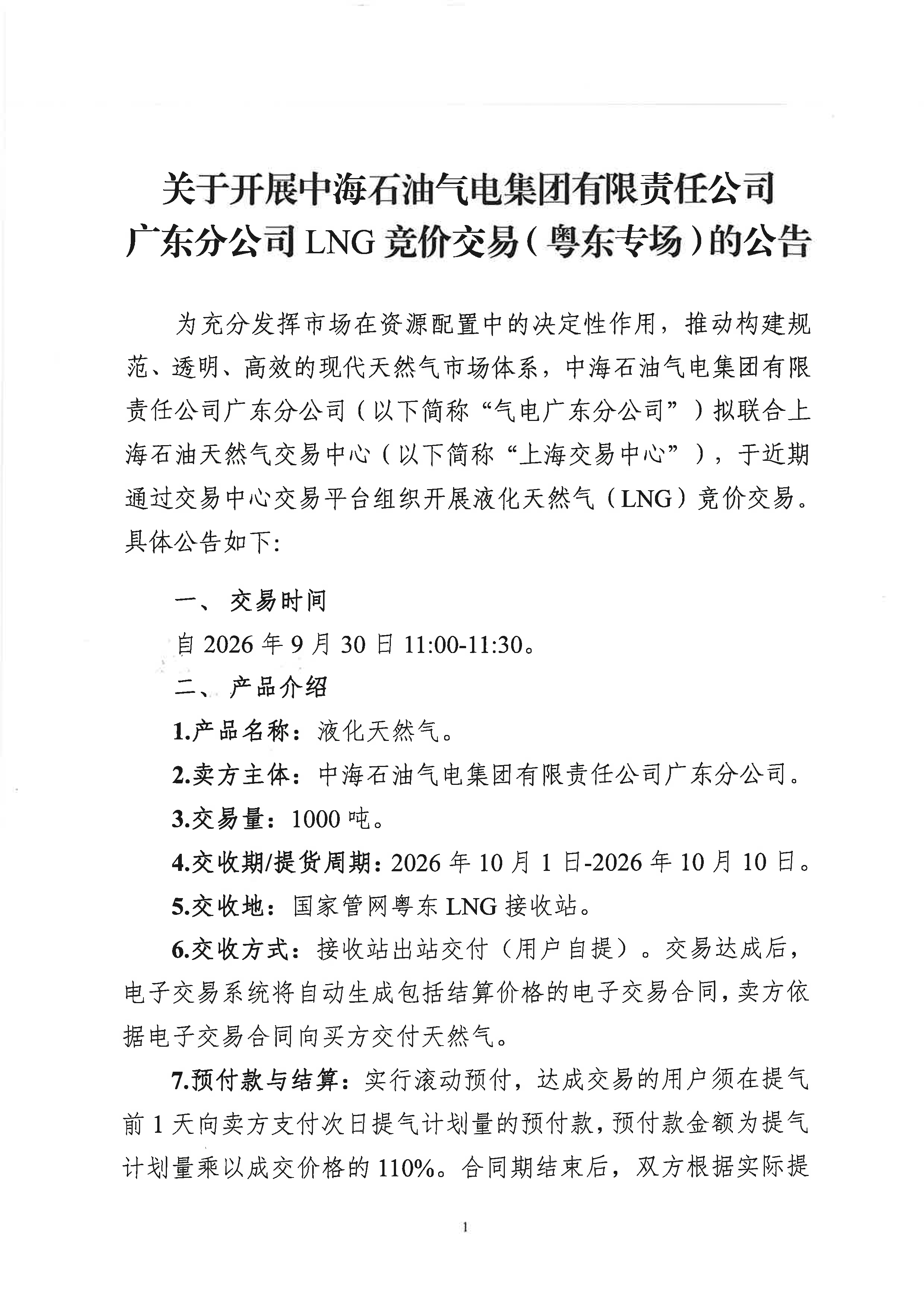 0929-关于开展中海石油气电集团有限责任公司广东分公司LNG竞价交易(粤东专场)的公告(1)_页面_1.png 0929-关于开展中海石油气电集团有限责任公司广东分公司LNG竞价交易(粤东专场)的公告(1)_页面_1.png