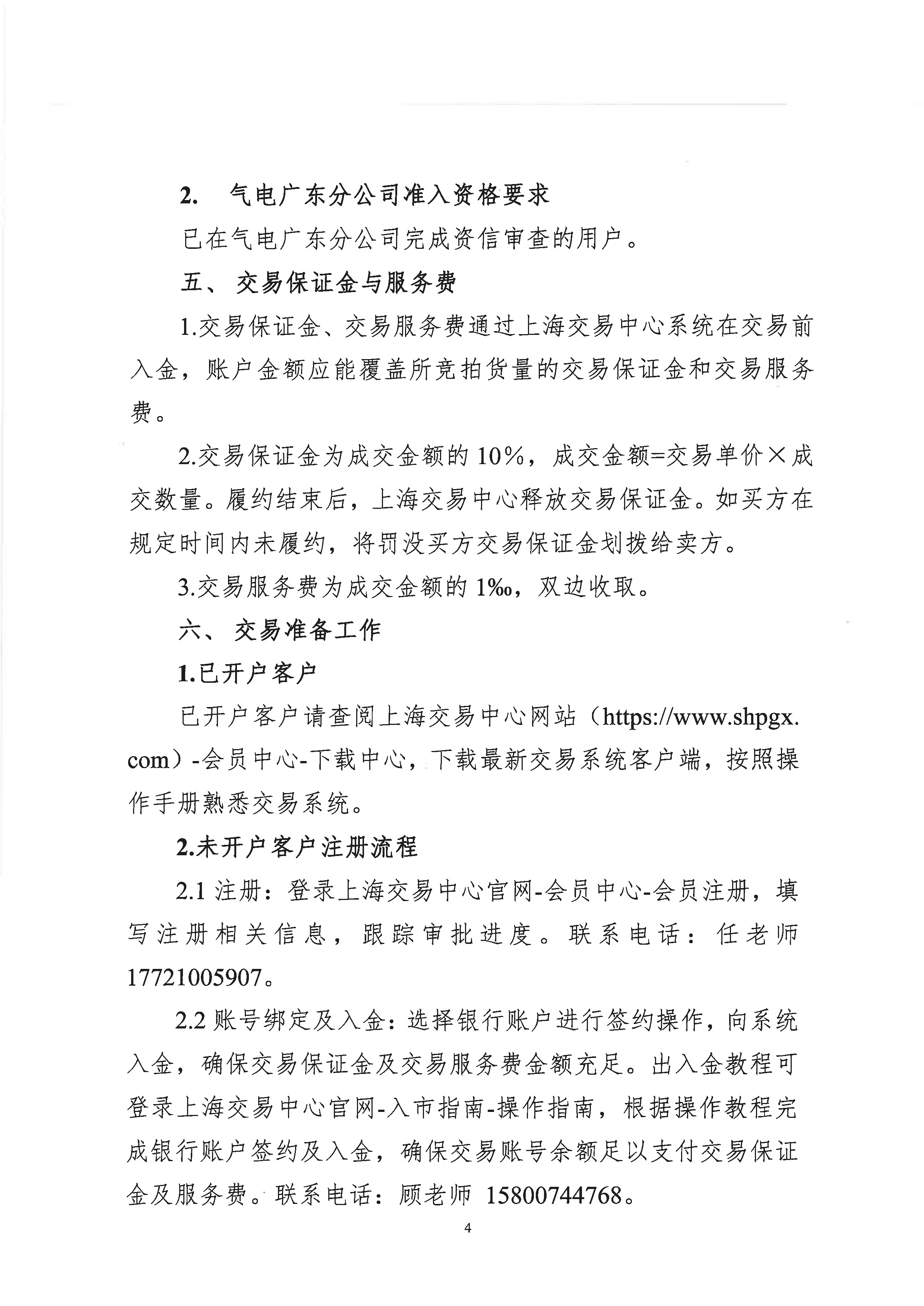 0929-关于开展中海石油气电集团有限责任公司广东分公司LNG竞价交易(粤东专场)的公告(1)_页面_4.png 0929-关于开展中海石油气电集团有限责任公司广东分公司LNG竞价交易(粤东专场)的公告(1)_页面_4.png
