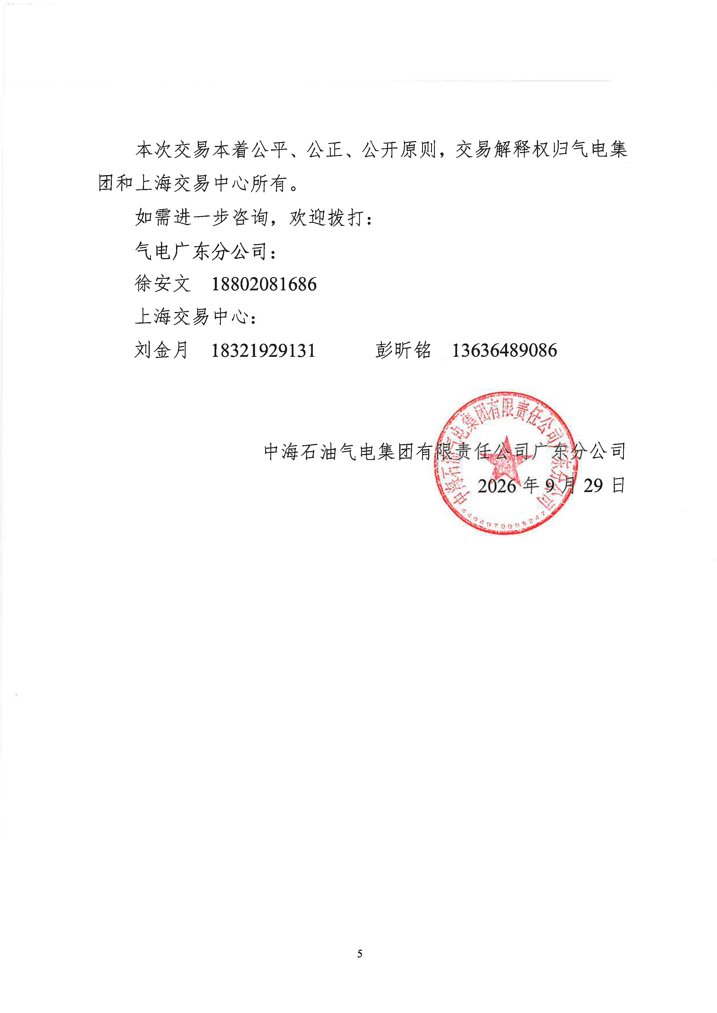 0929-关于开展中海石油气电集团有限责任公司广东分公司LNG竞价交易(粤东专场)的公告(1)_页面_5.png 0929-关于开展中海石油气电集团有限责任公司广东分公司LNG竞价交易(粤东专场)的公告(1)_页面_5.png
