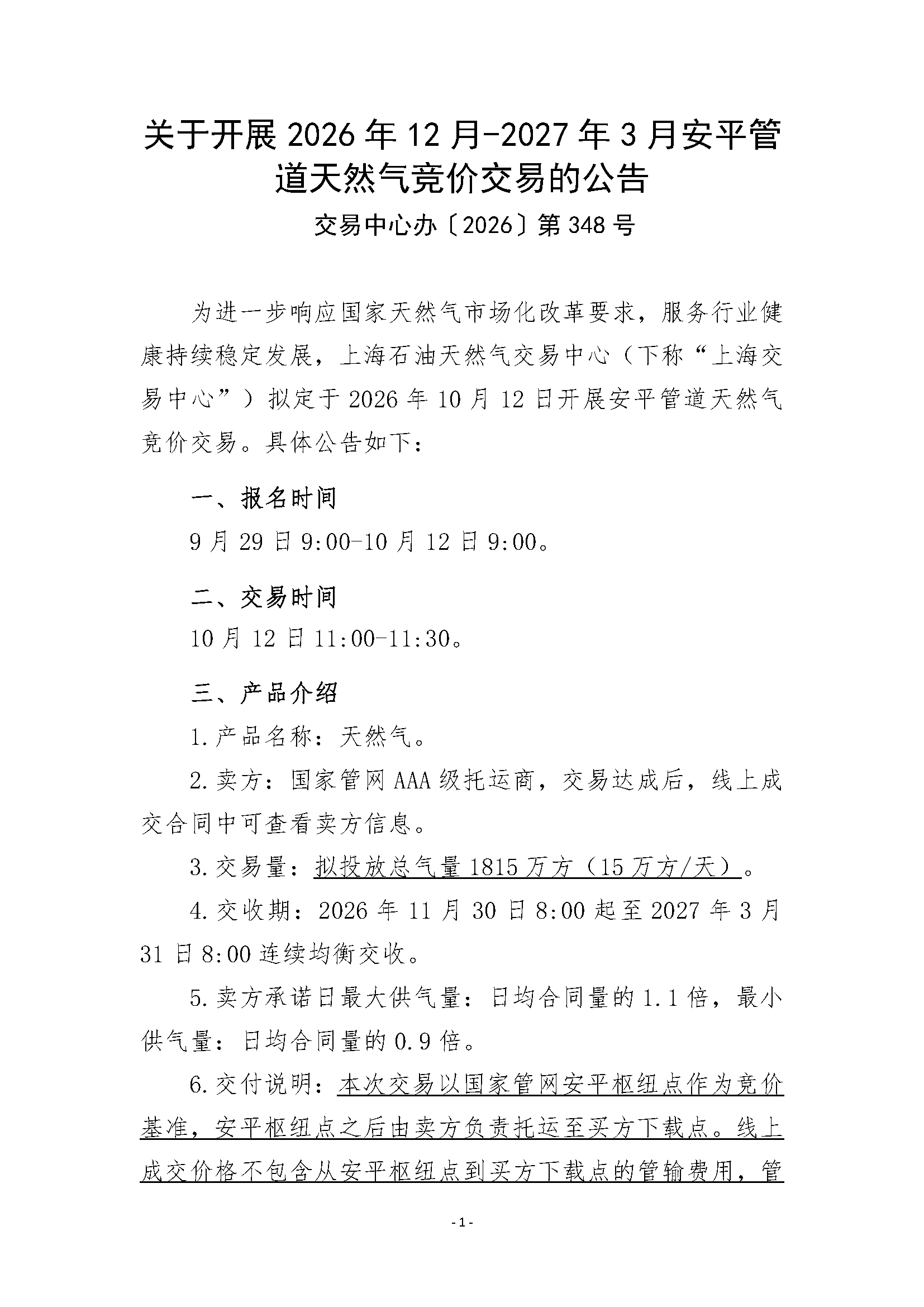 关于开展2026年12月-2027年3月安平管道天然气竞_页面_1.png