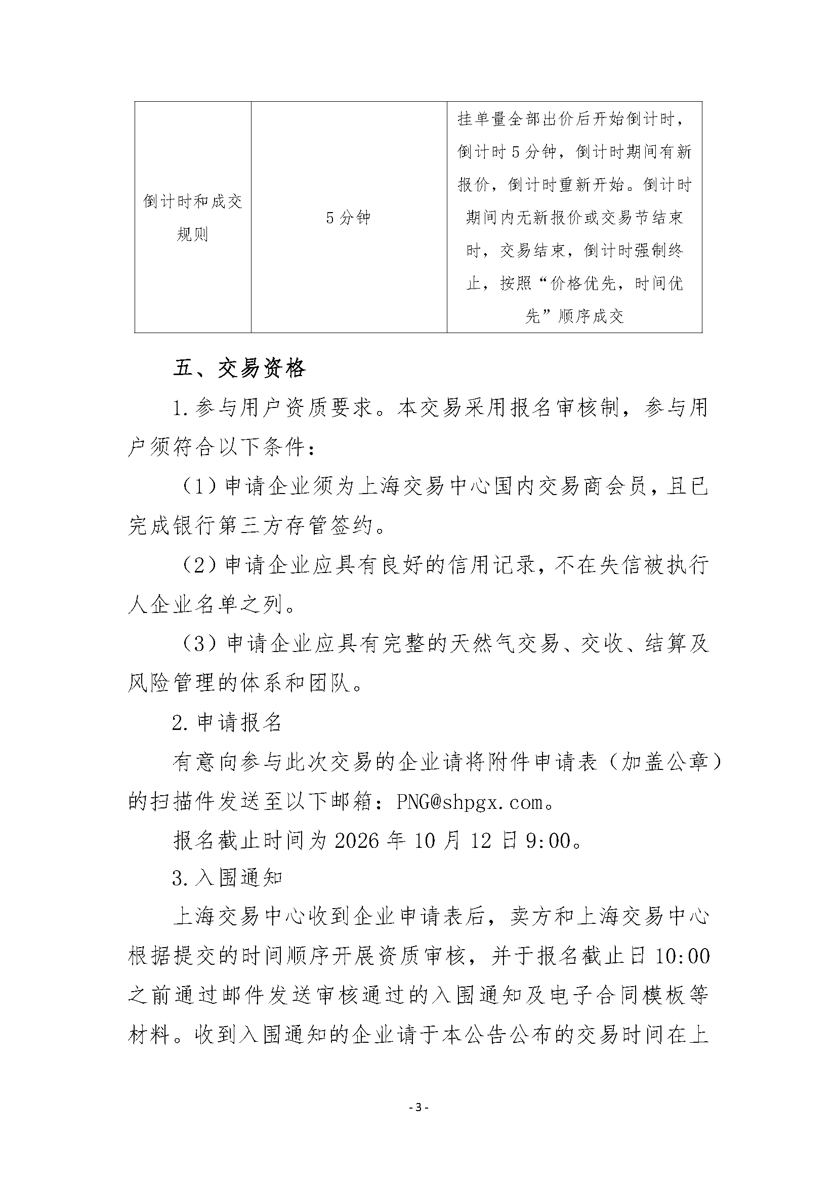 关于开展2026年12月-2027年3月安平管道天然气竞_页面_3.png