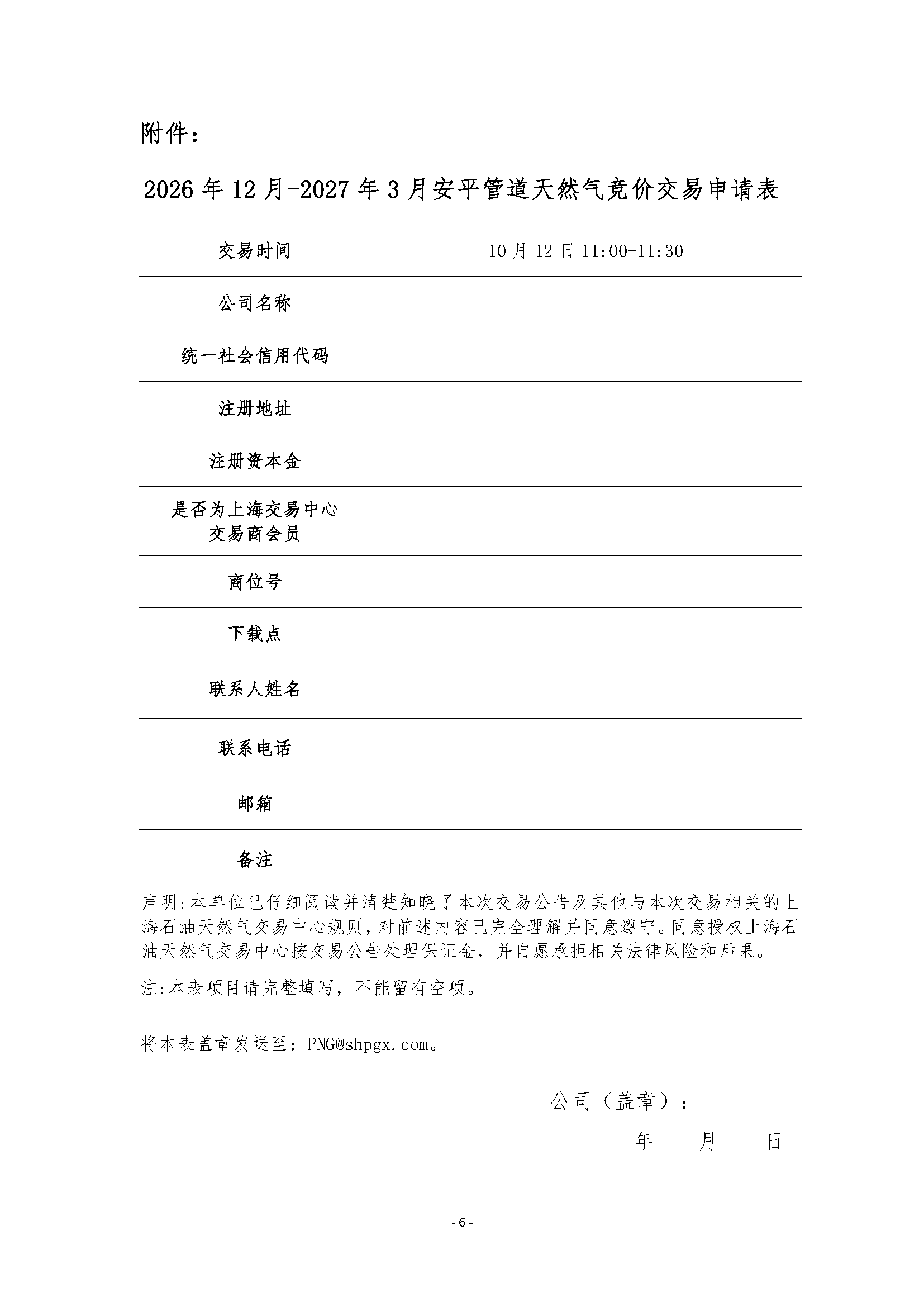 关于开展2026年12月-2027年3月安平管道天然气竞_页面_6.png