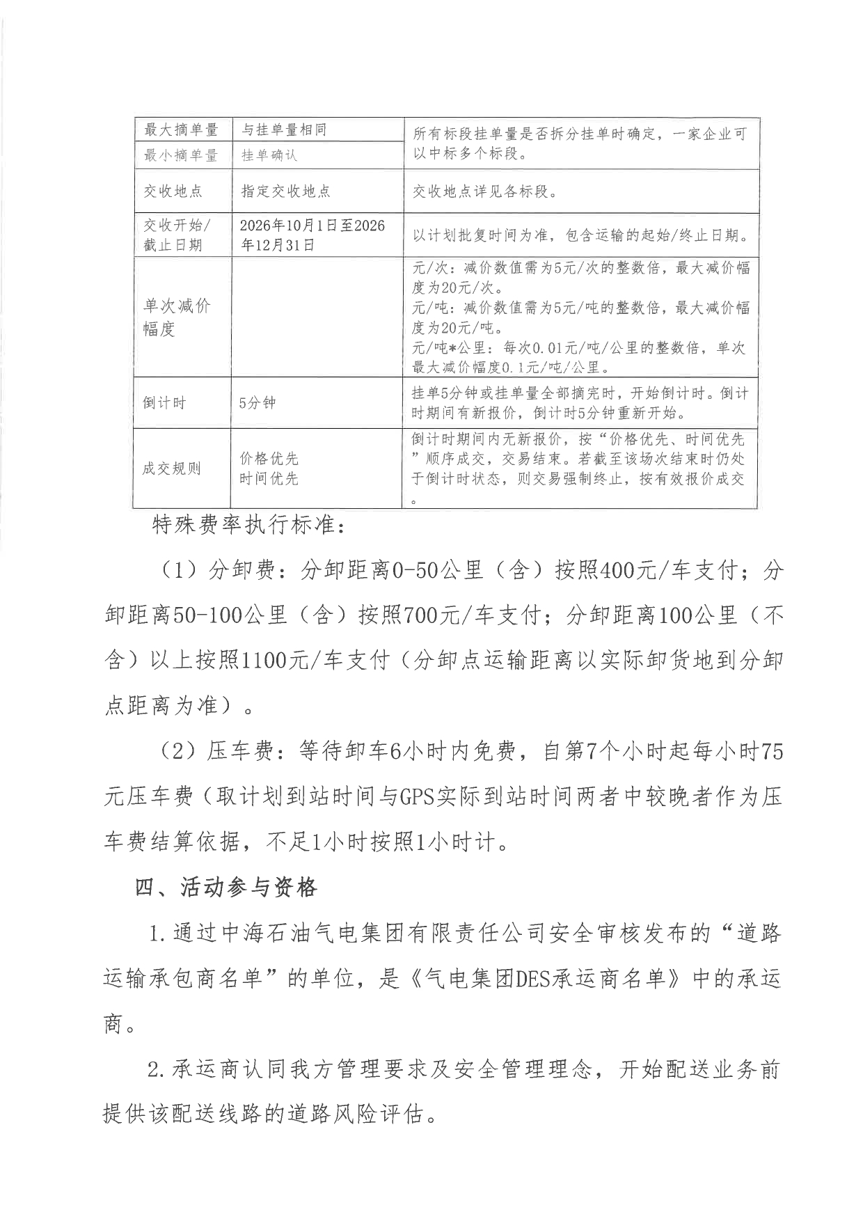 中海石油气电集团有限责任公司海南分公司关于开展2026年10-12月份LNG运力竞价交易公告_page-0002.jpg 中海石油气电集团有限责任公司海南分公司关于开展2026年10-12月份LNG运力竞价交易公告_page-0002.jpg