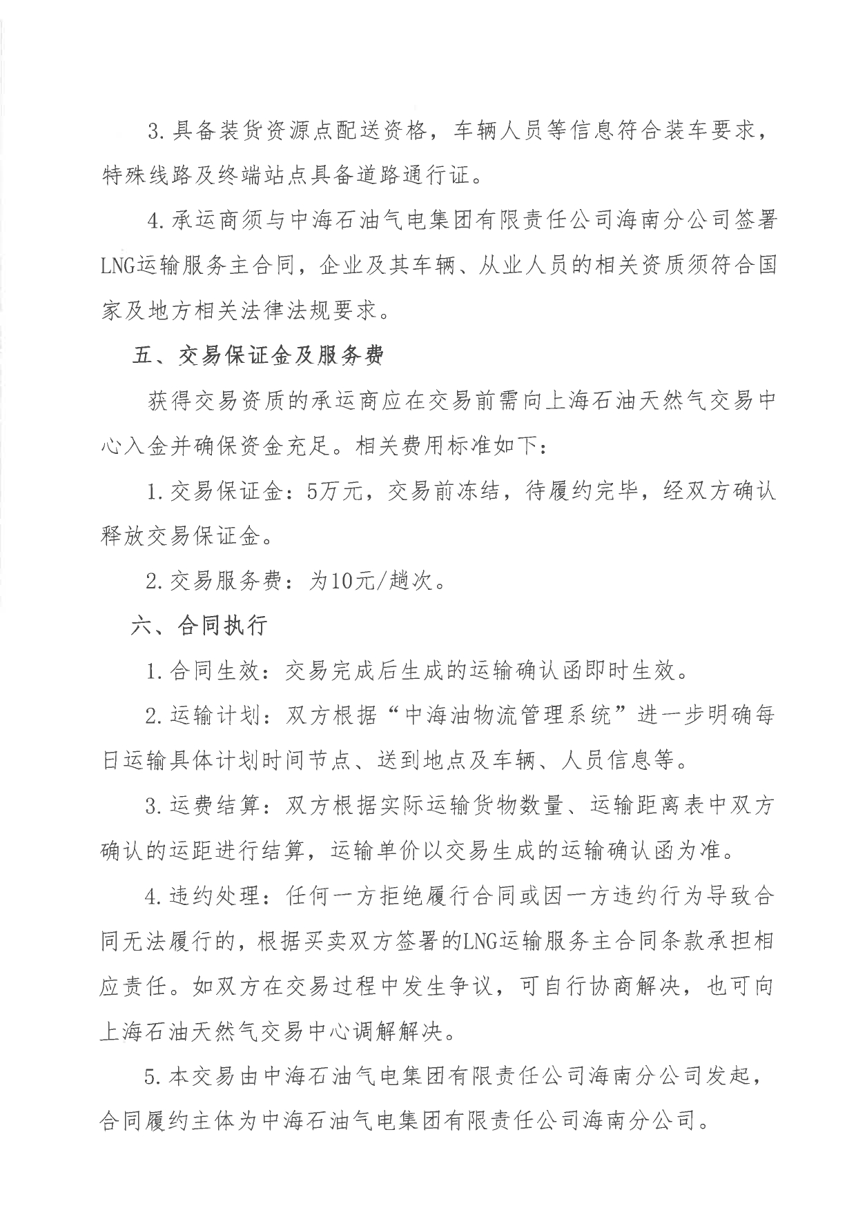 中海石油气电集团有限责任公司海南分公司关于开展2026年10-12月份LNG运力竞价交易公告_page-0003.jpg 中海石油气电集团有限责任公司海南分公司关于开展2026年10-12月份LNG运力竞价交易公告_page-0003.jpg
