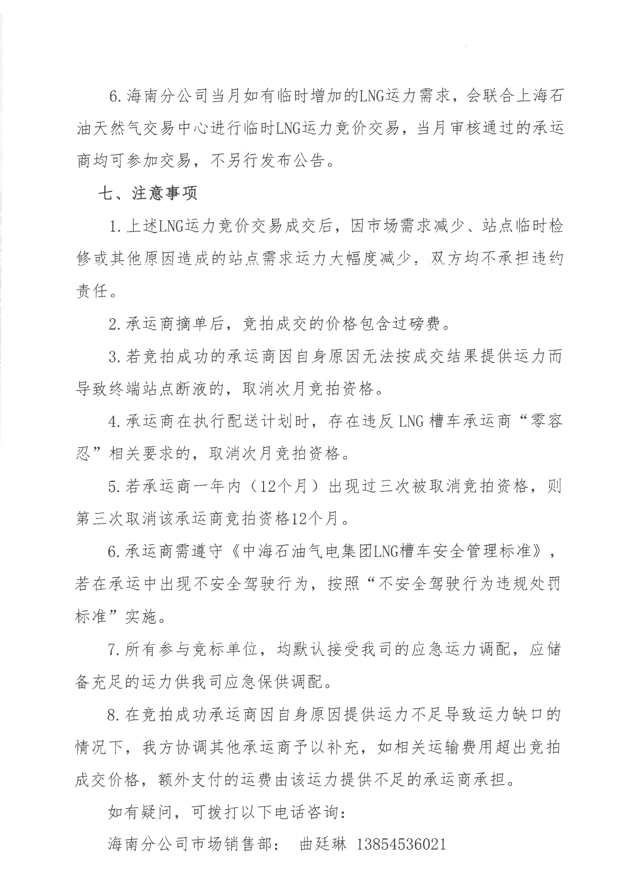 中海石油气电集团有限责任公司海南分公司关于开展2026年10-12月份LNG运力竞价交易公告_page-0004.jpg 中海石油气电集团有限责任公司海南分公司关于开展2026年10-12月份LNG运力竞价交易公告_page-0004.jpg
