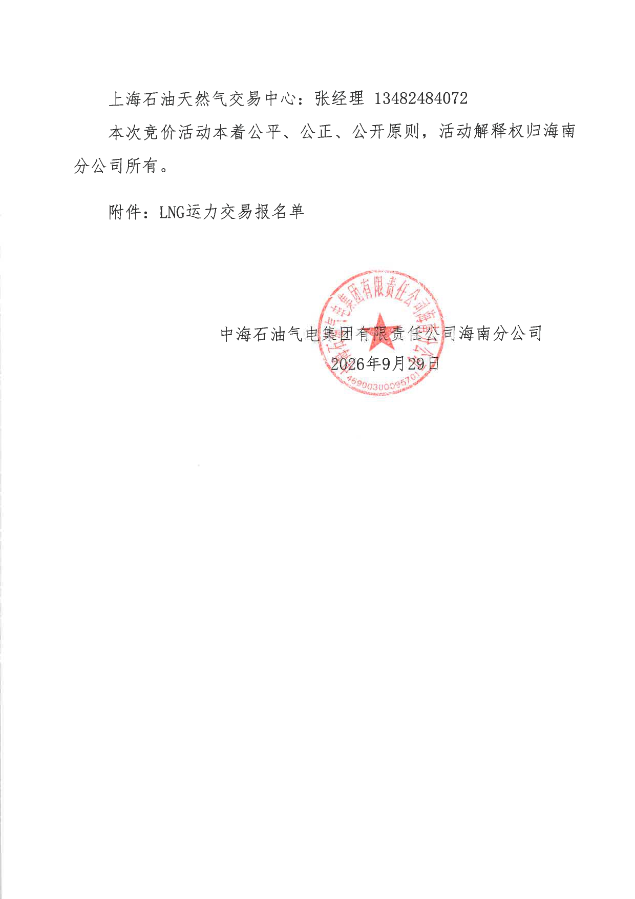 中海石油气电集团有限责任公司海南分公司关于开展2026年10-12月份LNG运力竞价交易公告_page-0005.jpg 中海石油气电集团有限责任公司海南分公司关于开展2026年10-12月份LNG运力竞价交易公告_page-0005.jpg