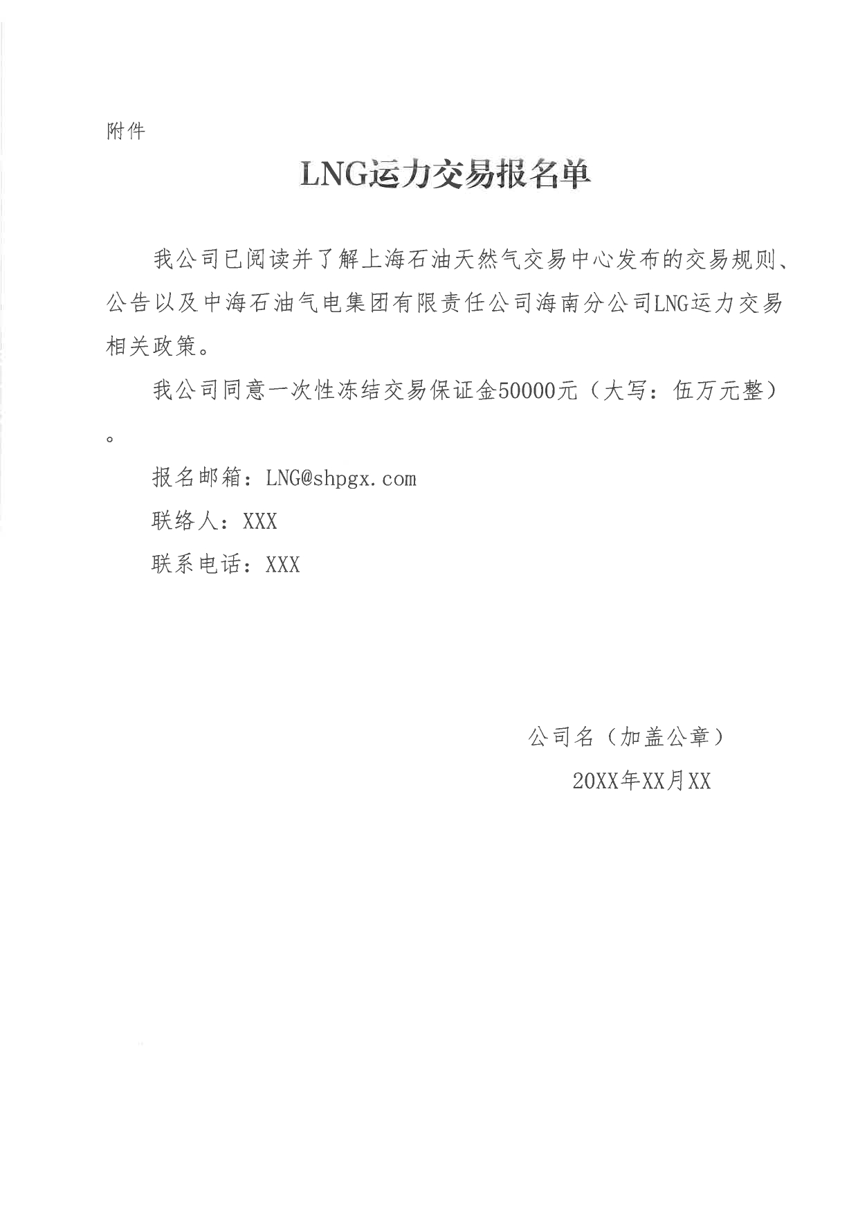 中海石油气电集团有限责任公司海南分公司关于开展2026年10-12月份LNG运力竞价交易公告_page-0006.jpg 中海石油气电集团有限责任公司海南分公司关于开展2026年10-12月份LNG运力竞价交易公告_page-0006.jpg