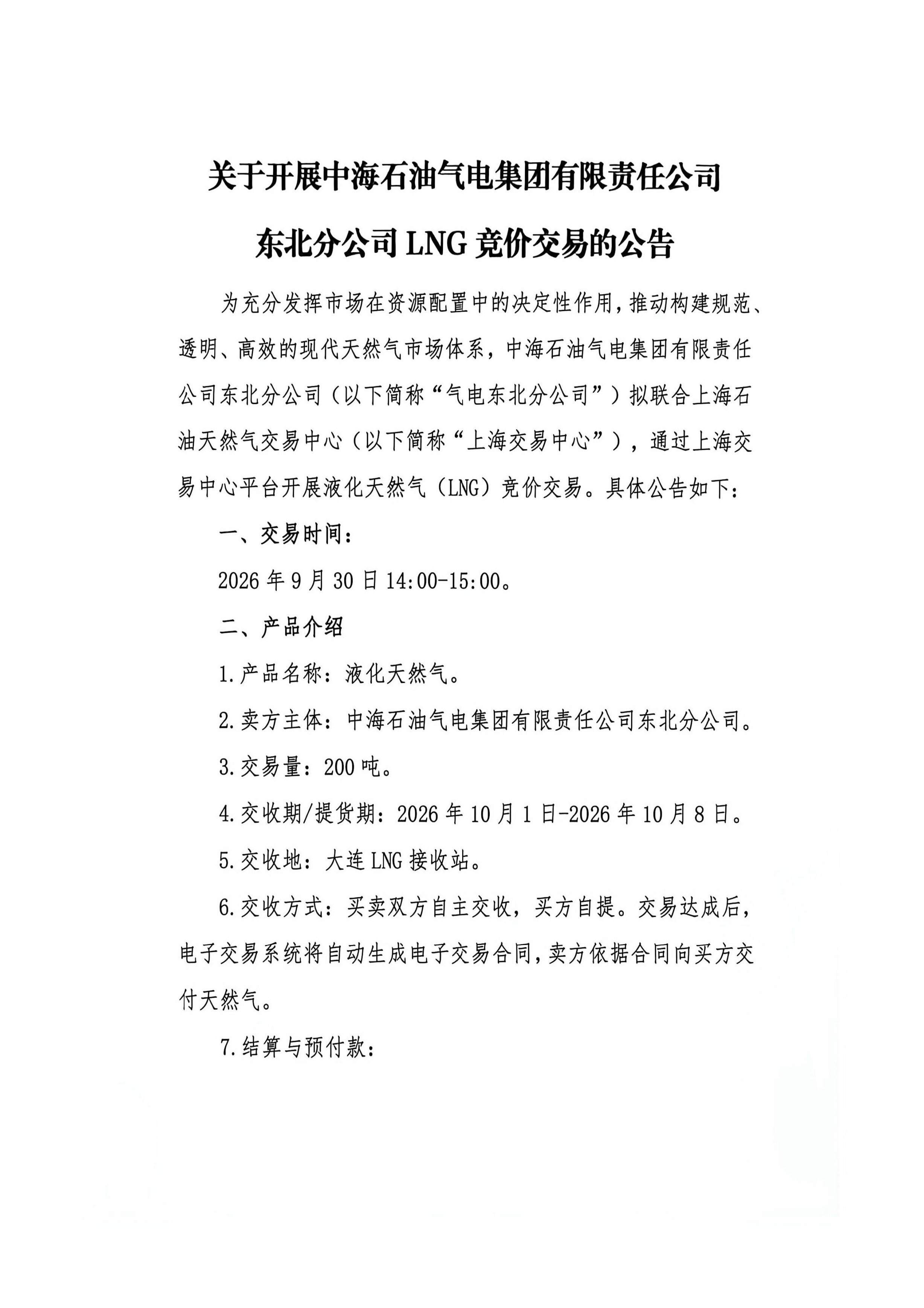 中海石油东北分公司LNG竞价公告_页面_1.png 中海石油东北分公司LNG竞价公告_页面_1.png