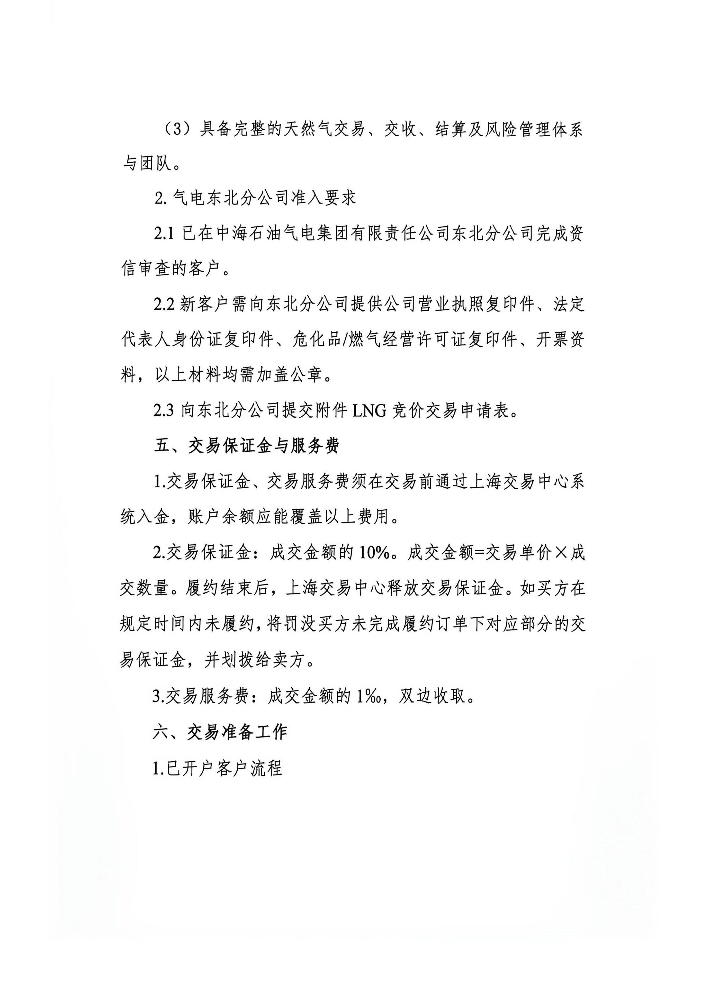 中海石油东北分公司LNG竞价公告_页面_4.png 中海石油东北分公司LNG竞价公告_页面_4.png