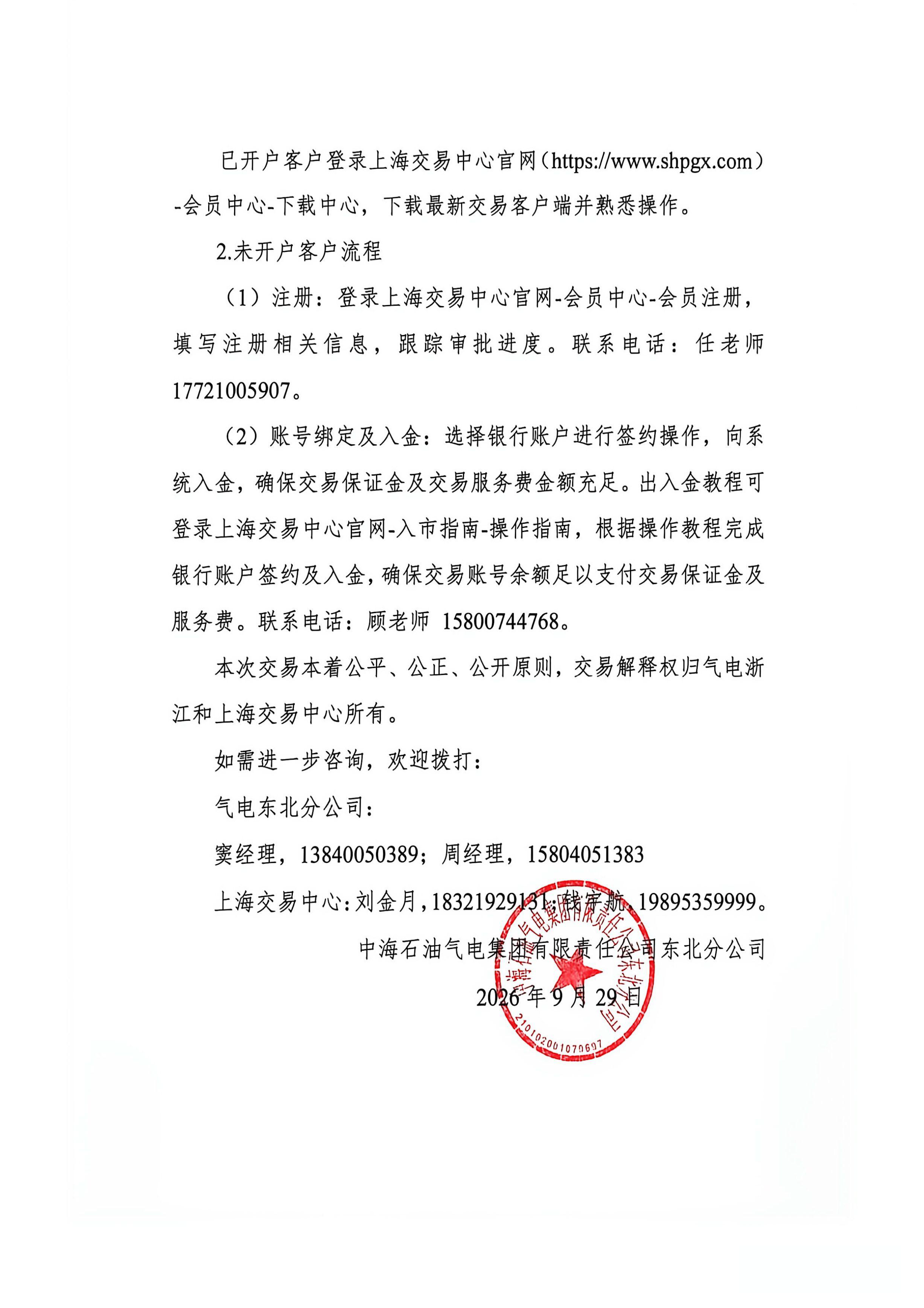 中海石油东北分公司LNG竞价公告_页面_5.png 中海石油东北分公司LNG竞价公告_页面_5.png