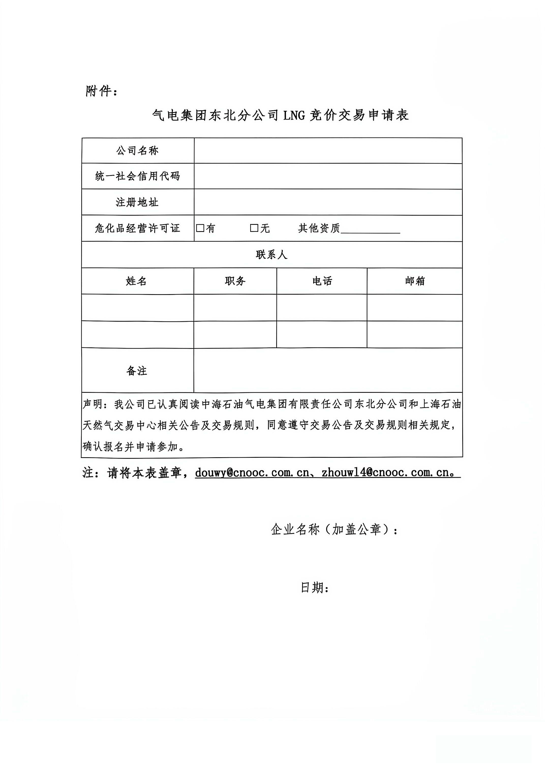 中海石油东北分公司LNG竞价公告_页面_6.png 中海石油东北分公司LNG竞价公告_页面_6.png