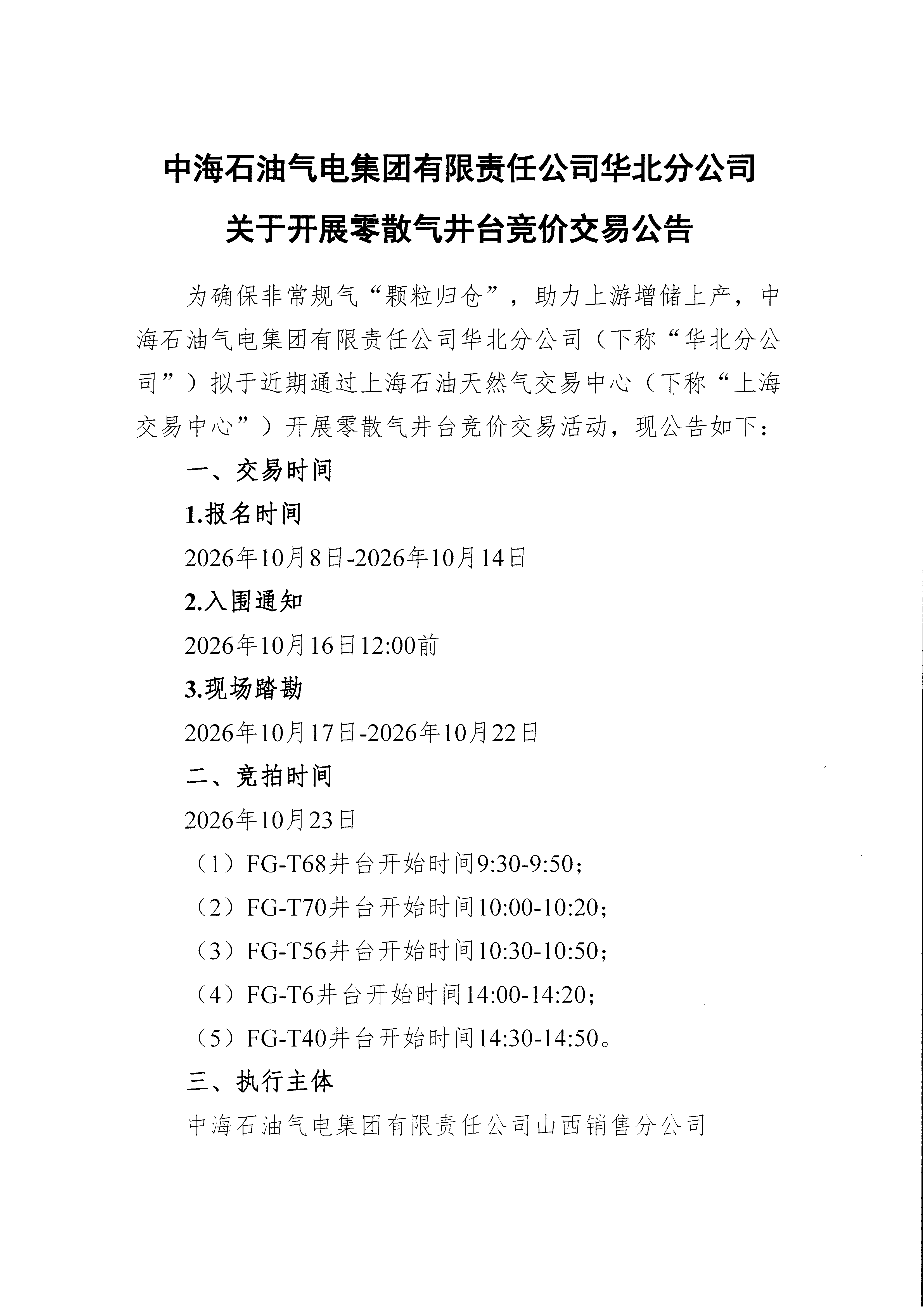 中海石油气电集团有限责任公司华北分公司关_页面_1.png 中海石油气电集团有限责任公司华北分公司关_页面_1.png