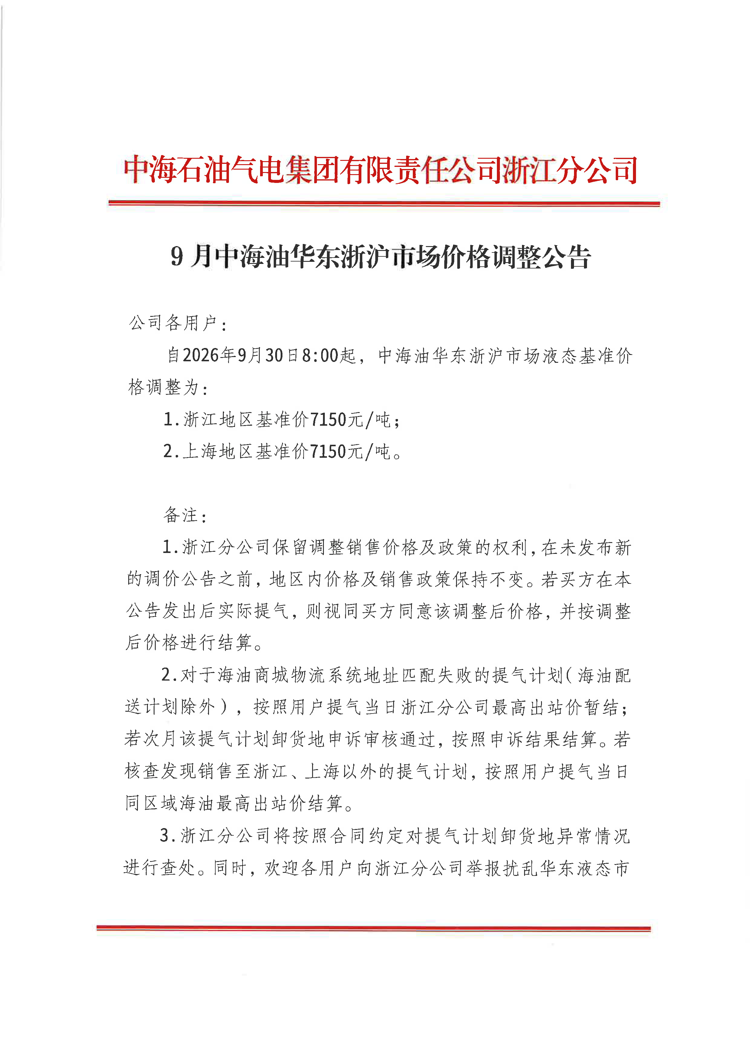 中海石油气电集团有限责任公司浙江分公司关_页面_1.png